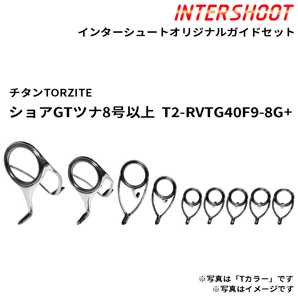 ショアGTツナ8号以上御引き回し書き割り チタンTORZITE T2-RVTG40F9-8G+-IS T2色つや スピニング T2-RVTG40F T2-RVTG30F T2-KWTG25 T2-KWTG20 T2-KWTG16 トルザイト 富士工業 Fuji フジ つり銭 魚釣り GT ツナ ヒラマサ 泳がせ 極点 極点部分品 極点営造物