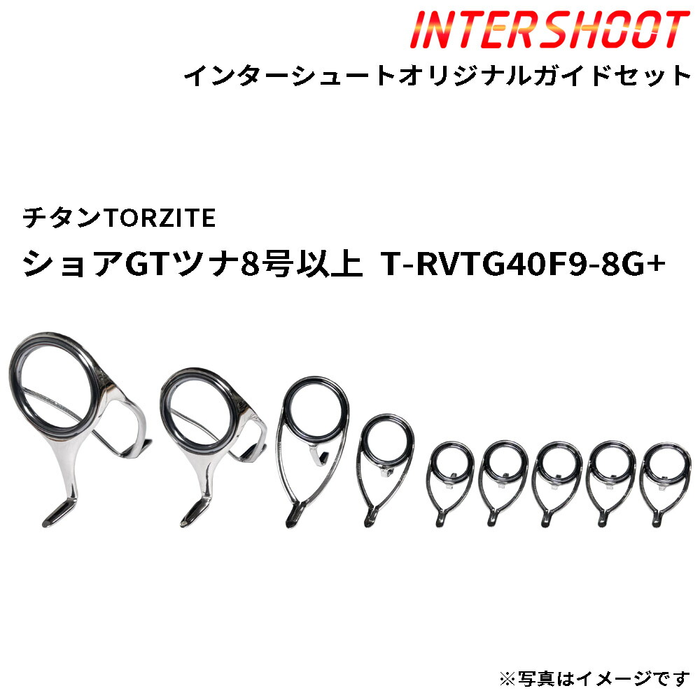 ショアGTツナ8号以上御引き回し書き割り チタンTORZITE T-RVTG40F9-8G+-IS スピニング T-RVTG40F T-RVTG30F T-KWTG25 T-KWTG20 T-KWTG16 トルザイト 富士工業 Fuji フジ つり銭 魚釣り GT ツナ ヒラマサ 泳がせ 極点 極点部分品 極点営造物