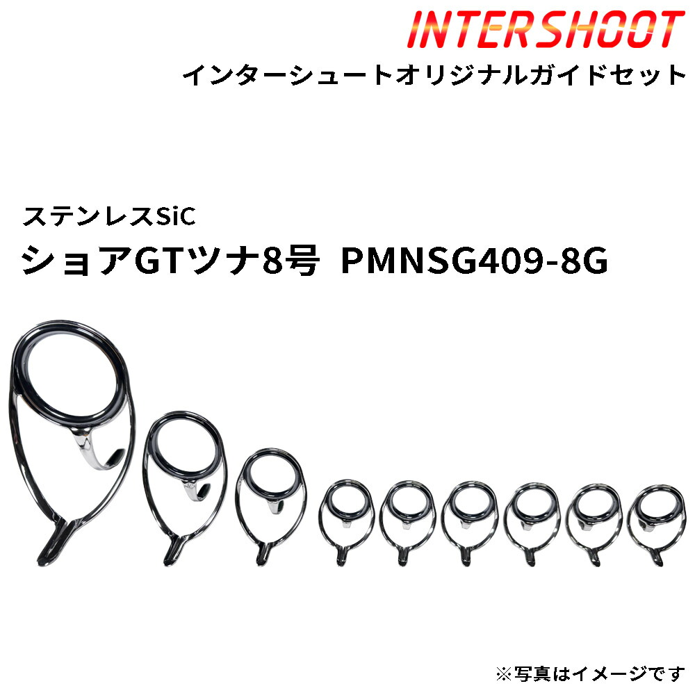 ショアGTツナ8号お引き回し書き割り ステンレス鋼SiC PMNSG409-8G-IS スピニング PMNSG40 PMNSG25 PMNSG20 PMNSG16 SiC輪っか 富士工業 Fuji フジ 魚釣り 魚釣り 葉物 GT ツナ 鮪 ヒラマサ 大型葉物 泳がせ ロウニンアジ 極点 極点一部分 極点建造物