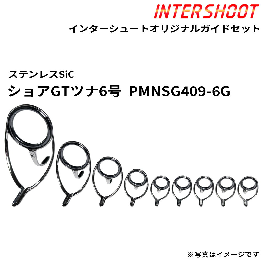 ショアGTツナ6号お引き回し書き割り ステンレス鋼SiC PMNSG409-6G-IS スピニング PMNSG40 PMNSG25 PMNSG20 PMNSG16 PMNSG12 SiC輪っか 富士工業 Fuji フジ 魚釣り 魚釣り 葉物 GT ツナ 鮪 ヒラマサ 大型葉物 泳がせ ロウニンアジ 極点 極点一部分 極点建造物