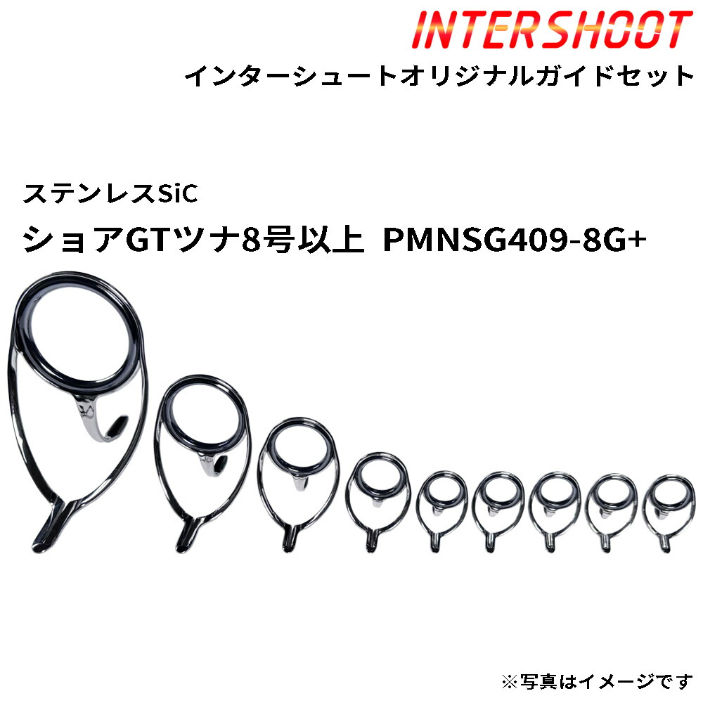 ショアGTツナ8号以上御引き回し書き割り ステンレス鋼SiC PMNSG409-8G+-IS スピニング PMNSG40 PMNSG30 PMNSG25 PMNSG20 PMNSG16 SiC輪っか 富士工業 Fuji フジ つり銭 魚釣り 葉物 GT ツナ 鮪 ヒラマサ 大型葉物 ロウニンアジ 極点 極点部分品 極点営造物