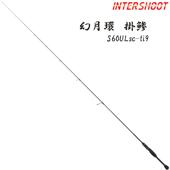【受注生産】 幻月環 掛鯵 げんげつかん かけあじ S60UL アジングロッド メバルロッド ライトロッド ソリッドティップ スピニング ロッド ウルトラライト エキストラファースト 6ft 182.88cm 1pc アジング メバリング ルアーロッド アジ メバル バス ライトロック 釣り|インターシュート店