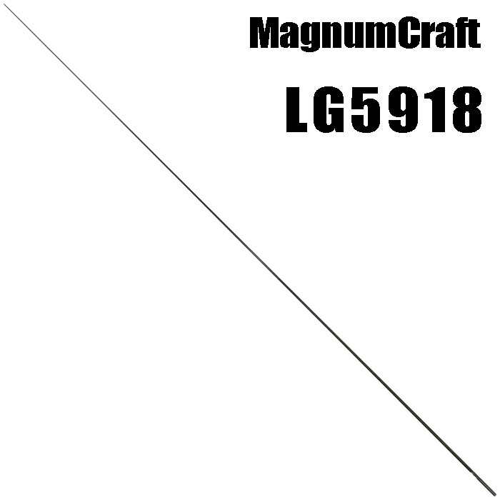 マグナムクラフト LG5918 LGシリーズ ライトブランク ブランクス ブランク パーツ ロッドビルディング 釣竿 釣り竿 改造 修理 竿パーツ フィッシング 釣り 釣具 釣り具