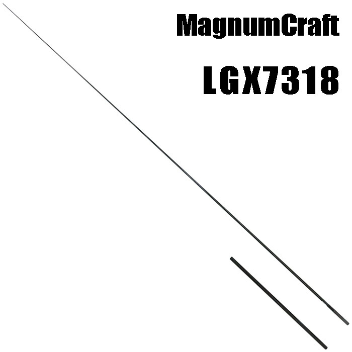 マグナムクラフト LGX7318 LGXシリーズ ライトブランク ブランクス ブランク カーボン パーツ ロッドビルディング 釣竿 釣り竿 改造 修理 竿パーツ フィッシング 釣り 釣具 釣り具