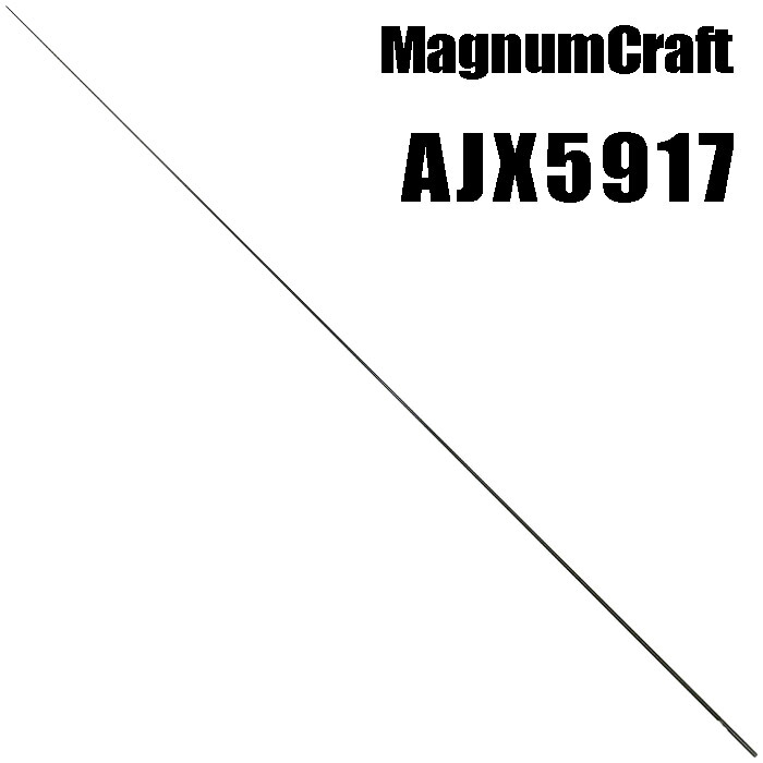 マグナムクラフト AJX5917 Xシリーズ ブランクス ブランク カーボン パーツ ロッドビルディング 釣竿 釣り竿 改造 修理 竿パーツ フィッシング 釣り 釣具 釣り具