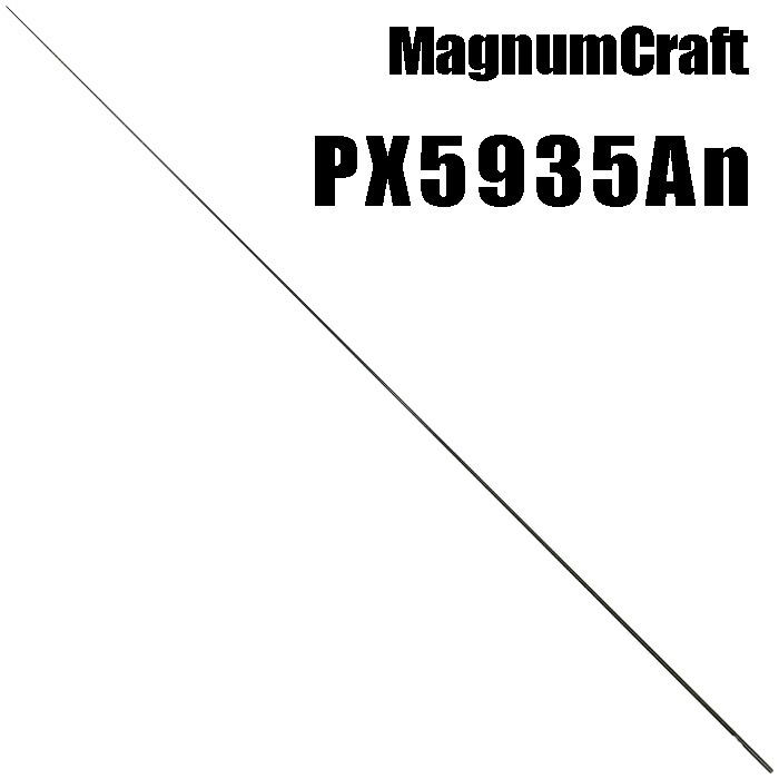 マグナムクラフト PX5935An ライトゲーム PXシリーズ ブランクス ブランク カーボン パーツ ロッドビルディング 釣竿 釣り竿 改造 修理 竿パーツ フィッシング 釣り 釣具 釣り具