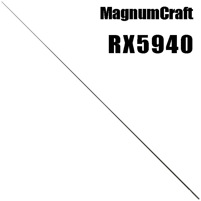 マグナムクラフト RX5940 ライトゲーム RXシリーズ ブランクス ブランク カーボン パーツ ロッドビルディング 釣竿 釣り竿 改造 修理 竿パーツ フィッシング 釣り 釣具 釣り具
