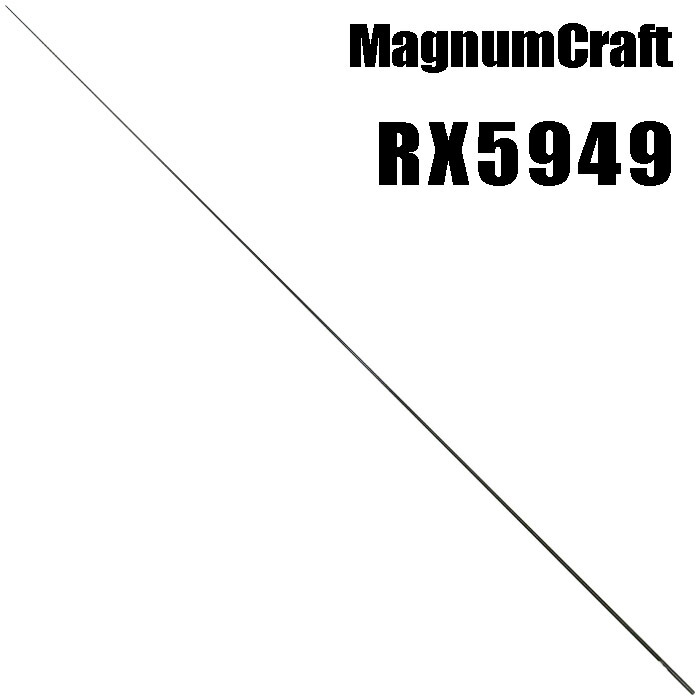 マグナムクラフト RX5949 ライトゲーム RXシリーズ ブランクス ブランク カーボン パーツ ロッドビルディング 釣竿 釣り竿 改造 修理 竿パーツ フィッシング 釣り 釣具 釣り具