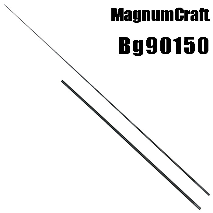 マグナムクラフト Bg90150 ビッグゲームシリーズ ブランクス ブランク カーボン パーツ ロッドビルディング 釣竿 釣り竿 改造 修理 竿パーツ フィッシング 釣り 釣具 釣り具