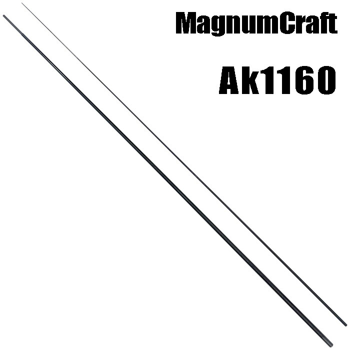 マグナムクラフト Ak1160 アカメシリーズ Akシリーズ ブランクス ブランク カーボン パーツ ロッドビルディング 釣竿 釣り竿 改造 修理 竿パーツ フィッシング 釣り 釣具 釣り具