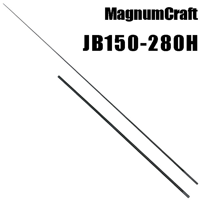 マグナムクラフト JB150-280H ジギングシリーズ ジギングブランク ブランクス ブランク カーボン パーツ ロッドビルディング 釣竿 釣り竿 改造 修理 竿パーツ フィッシング 釣り 釣具 釣り具|インターシュート店
