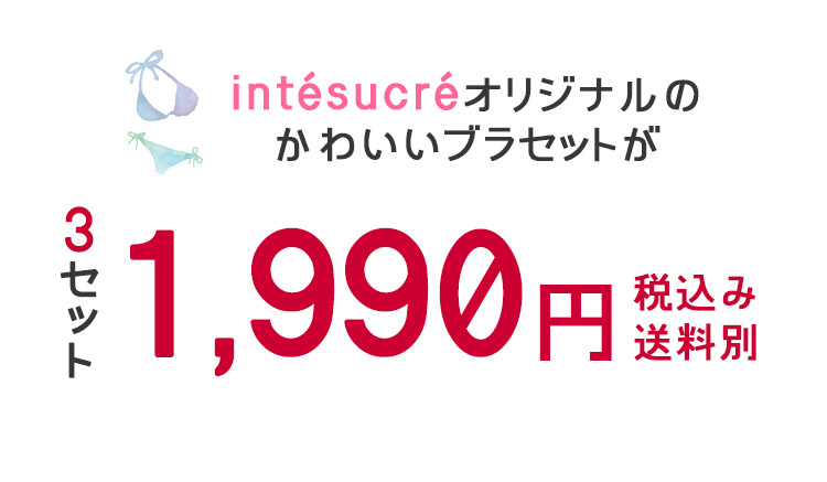 楽天市場 送料無料 アンテシュクレ Intesucre 超得 ブラジャー ショーツ 福袋 3セット B G 65 75 9 A アンテシュクレ インナーワールド