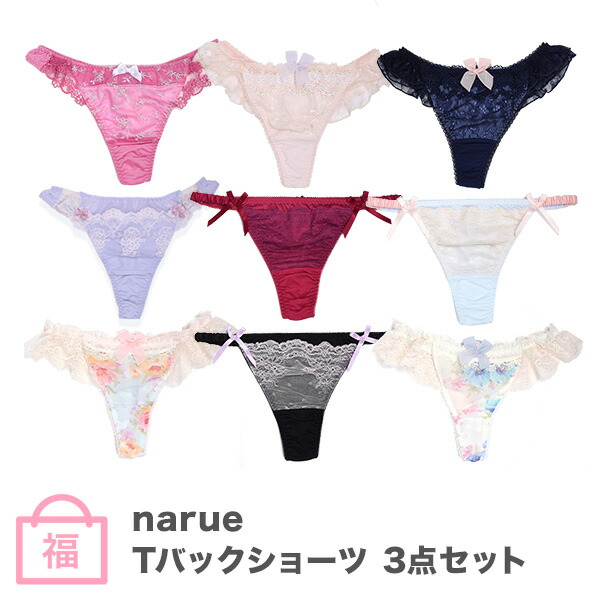 楽天市場 ナルエー Narue Tバックショーツ福袋 3点セット アンテシュクレ インナーワールド