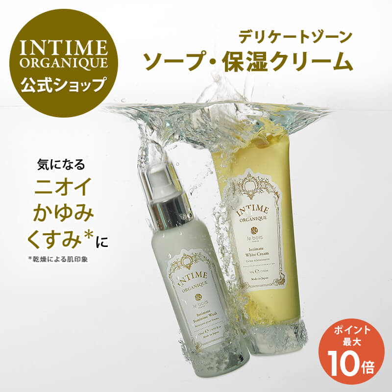 デリケートゾーン ソープ クリーム 黒ずみ におい ムレ かゆみ 乾燥 くすみ ワキ 乳首 バストトップ 肘 膝 VIO 脱毛 ケア 保湿 日本製 フェムケア 公式 アンティーム オーガニック 2ステップキット INTIME フェムケア