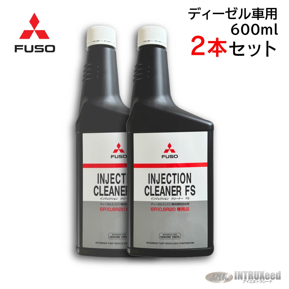 三菱ふそう純正インジェクションクリーナー10本セット 10本セット 三菱ふそう 燃料添加剤 インジェクションクリーナー