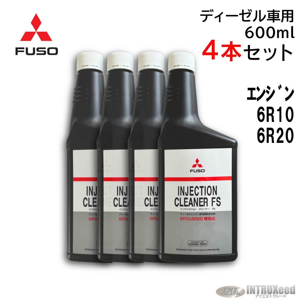 三菱ふそう純正インジェクションクリーナー10本セット 三菱 FUSO インジェクター インジェクションクリーナー 10本
