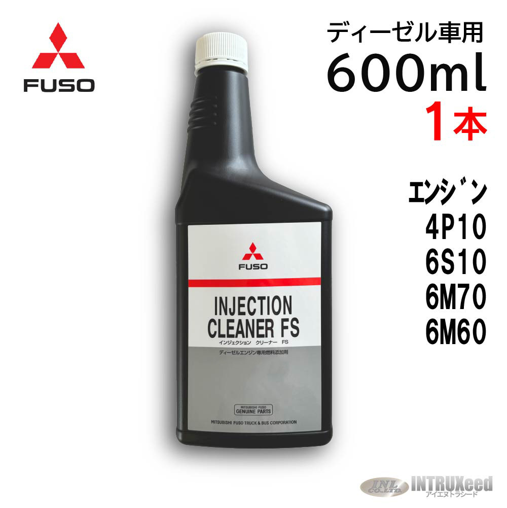 三菱ふそう　インジェクションクリーナーFS 600ml 10本セット injection688_01.jpg
