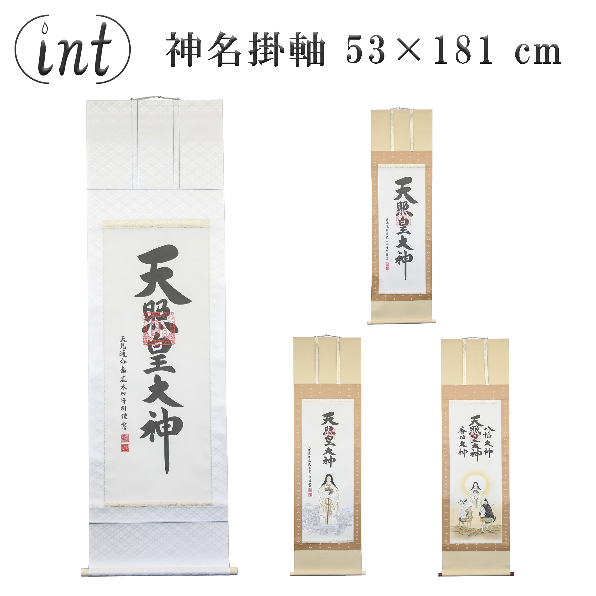 神名掛軸 53×181 糎 杉九鼎大呂 しんごう 御神号表装 掛け軸 かけじく 荒木田守明謹書 国産 日本製 神具 霊殿 神道 床の間 年中掛け 和室 今めかしい 天照天道様 天照大御神 豊受大神 猿田彦大神 八幡天道様 春日天道様 天照皇天道様