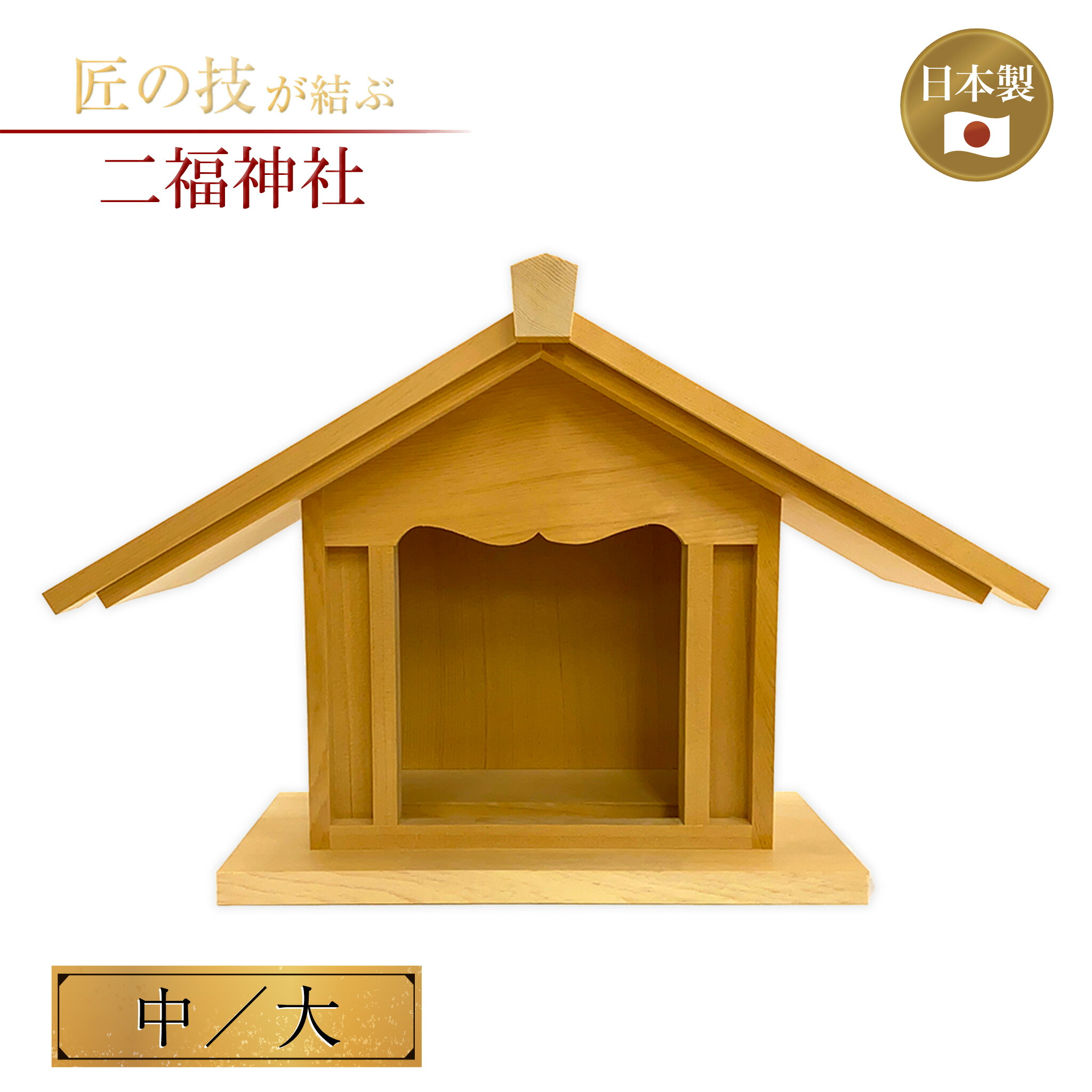 二福神社 中・大 大黒天 恵比須天 恵比寿 戎 大元后 神具 霊殿 お寺さま 寺社仏閣 開運 神棚 お社 祠 細工人手作り 木製