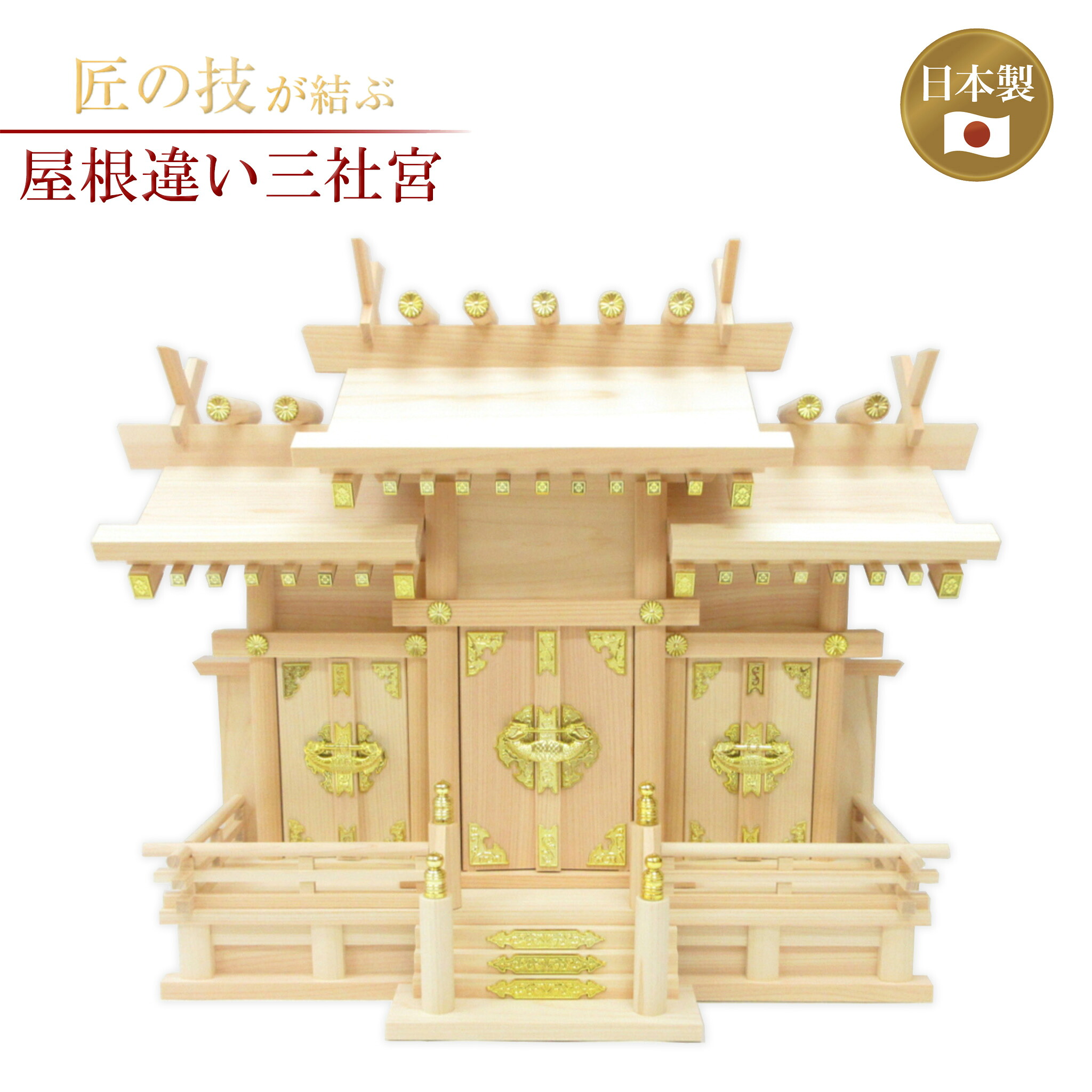 大屋根食い違い三社宮 中京品 小～大 神棚 納め札 御神札 お神札 聖堂大麻 氏神 崇め立てる 神具 聖堂