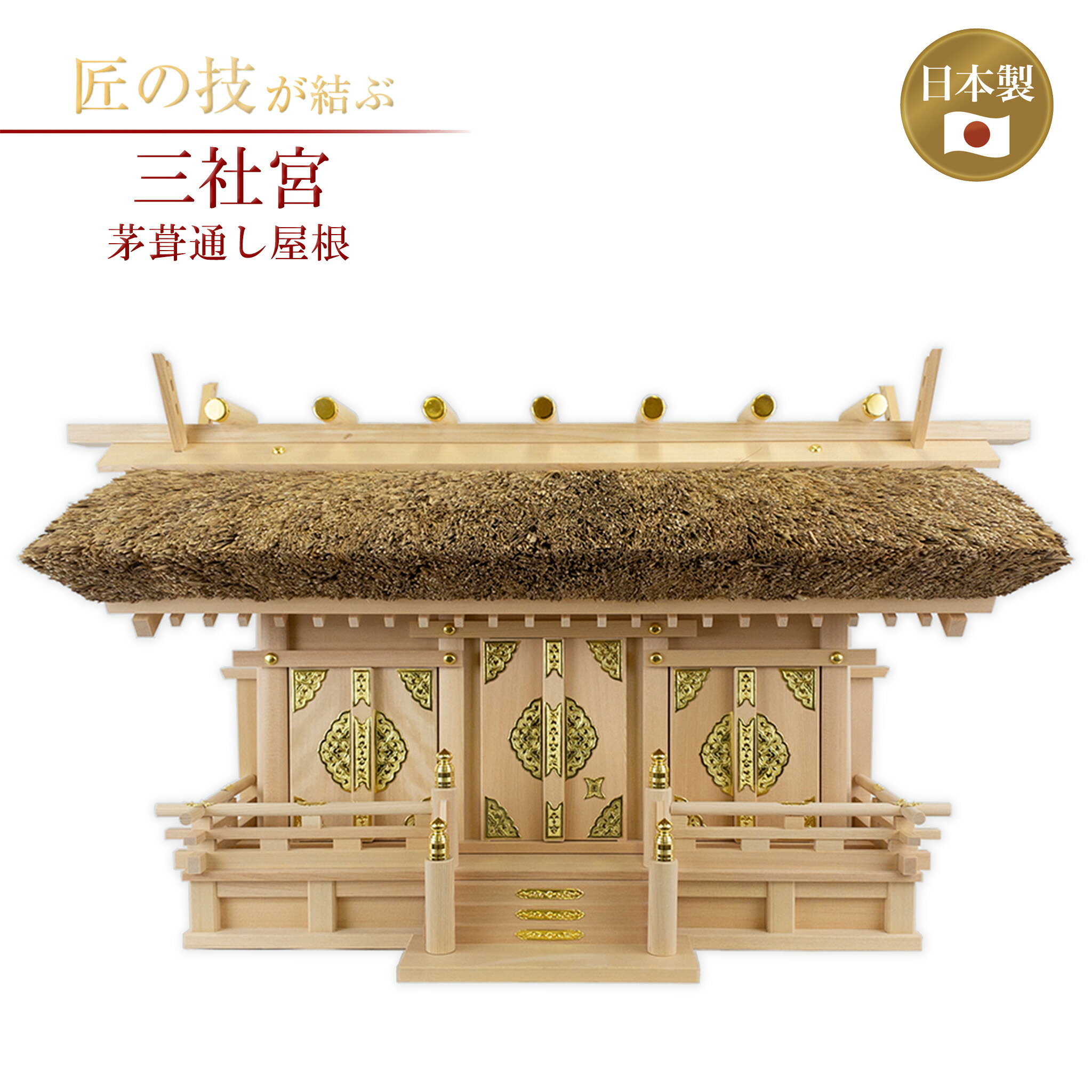 茅葺通し大屋根三社宮 神棚 納め札 御神札 お神札 廟堂大麻 氏神 崇め立てる 神具 廟堂