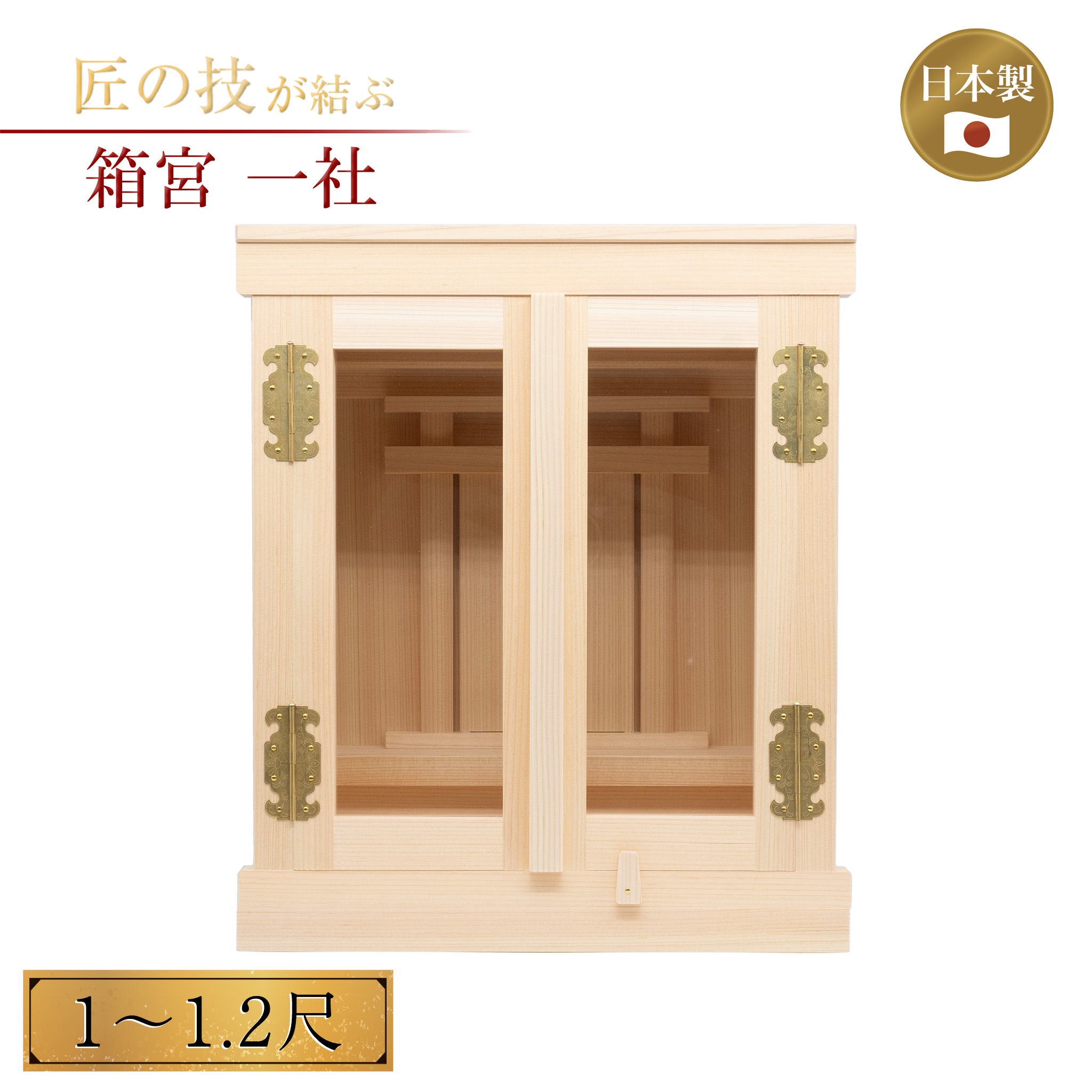 箱宮一社 2枚開き 1尺・1.2尺 神棚 扉付き添い人 玻璃窓 桧木 スプルス 箱型 魔よけ 御神札 お神札 神殿大麻 氏神 崇めたてる 神具 神殿 神道 身寄り儀式形式 造り御祝い 開店御祝い ホコリ押しとどめる 国産 日本製 技術者手作り