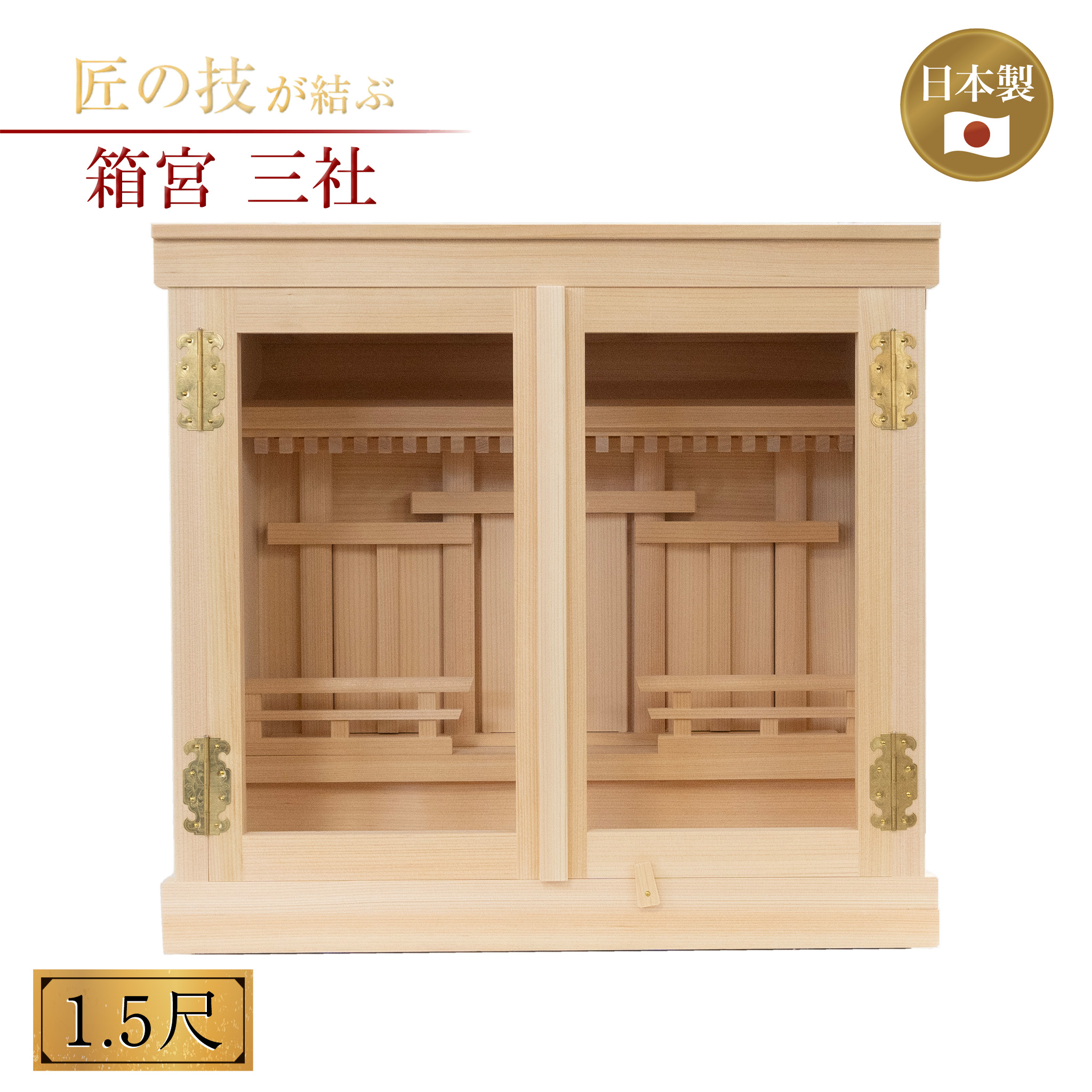 箱宮三社 2枚開き・出合高欄・屋根通 1.5尺 神棚 扉付き ガラス窓 桧木 スプルス 箱型 お札 御神札 お神札 神宮大麻 氏神 崇敬 神具 神社 神道 家庭祭祀 新築祝い 開店祝い ホコリ防止 国産 日本製 職人手作り｜神具のイントワークス 店