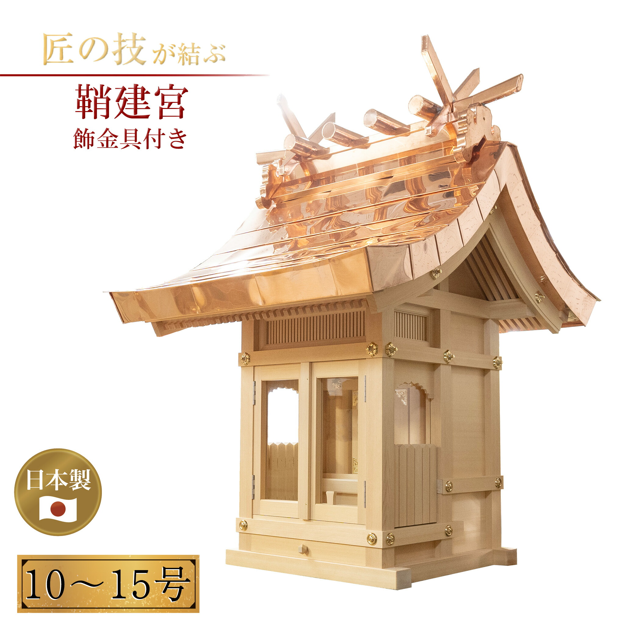 鞘建宮 金メッキ飾金具付 外祭用 10～15号 銅板葺きお宮 祠 お寺さま 神具 霊殿 氏神 お寺さま 寺社仏閣 霊殿 外宮 稲荷宮 露天 金鍍金 殻だてみや 10号 12号 13号 15号
