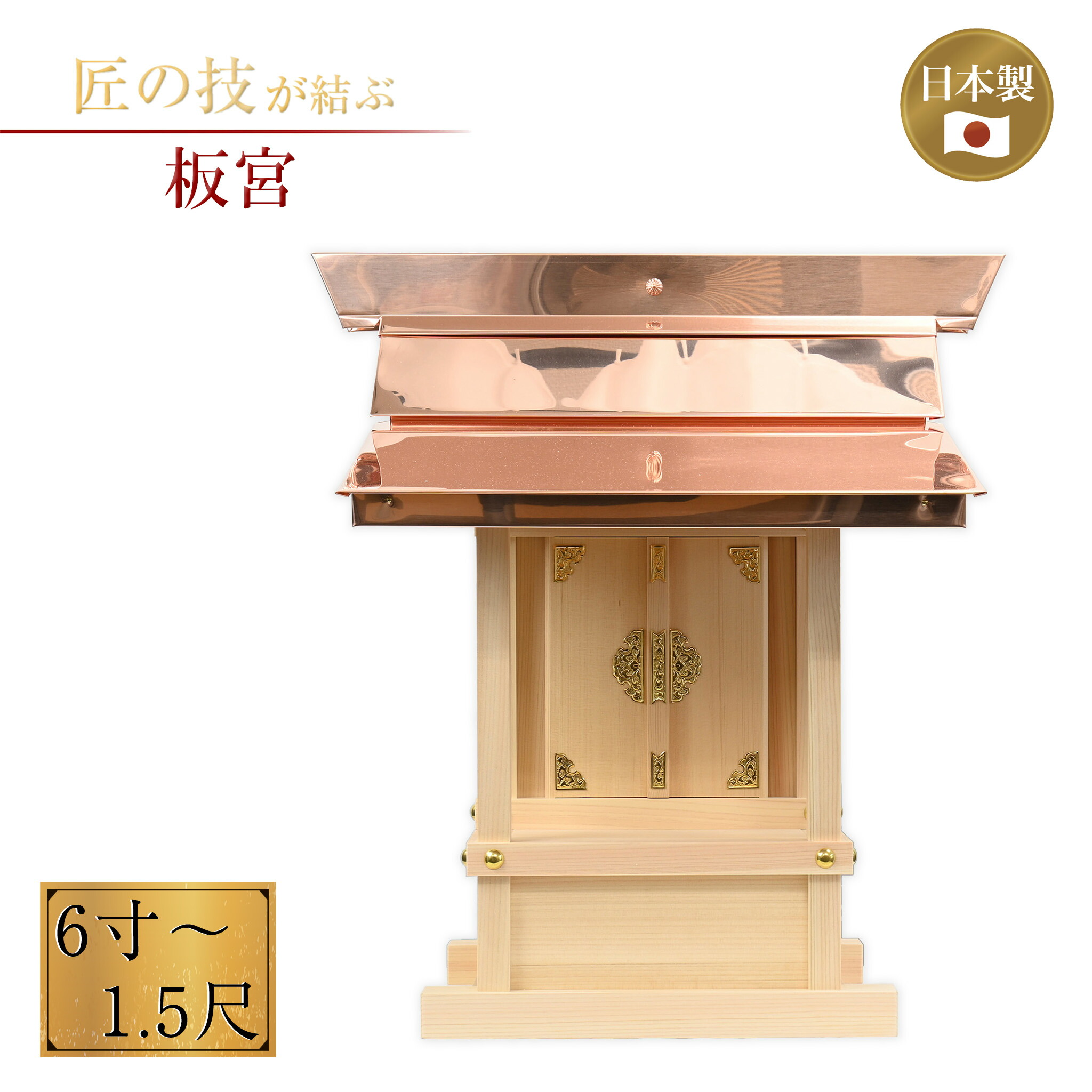 板宮 外祭用 6寸～1.5尺 銅板葺きお宮 祠 お寺さま 神具 廟堂 氏神 お寺さま 寺社仏閣 廟堂 外宮 稲荷宮 室外 6寸 7寸 8寸 1尺 1.2尺 1.5尺