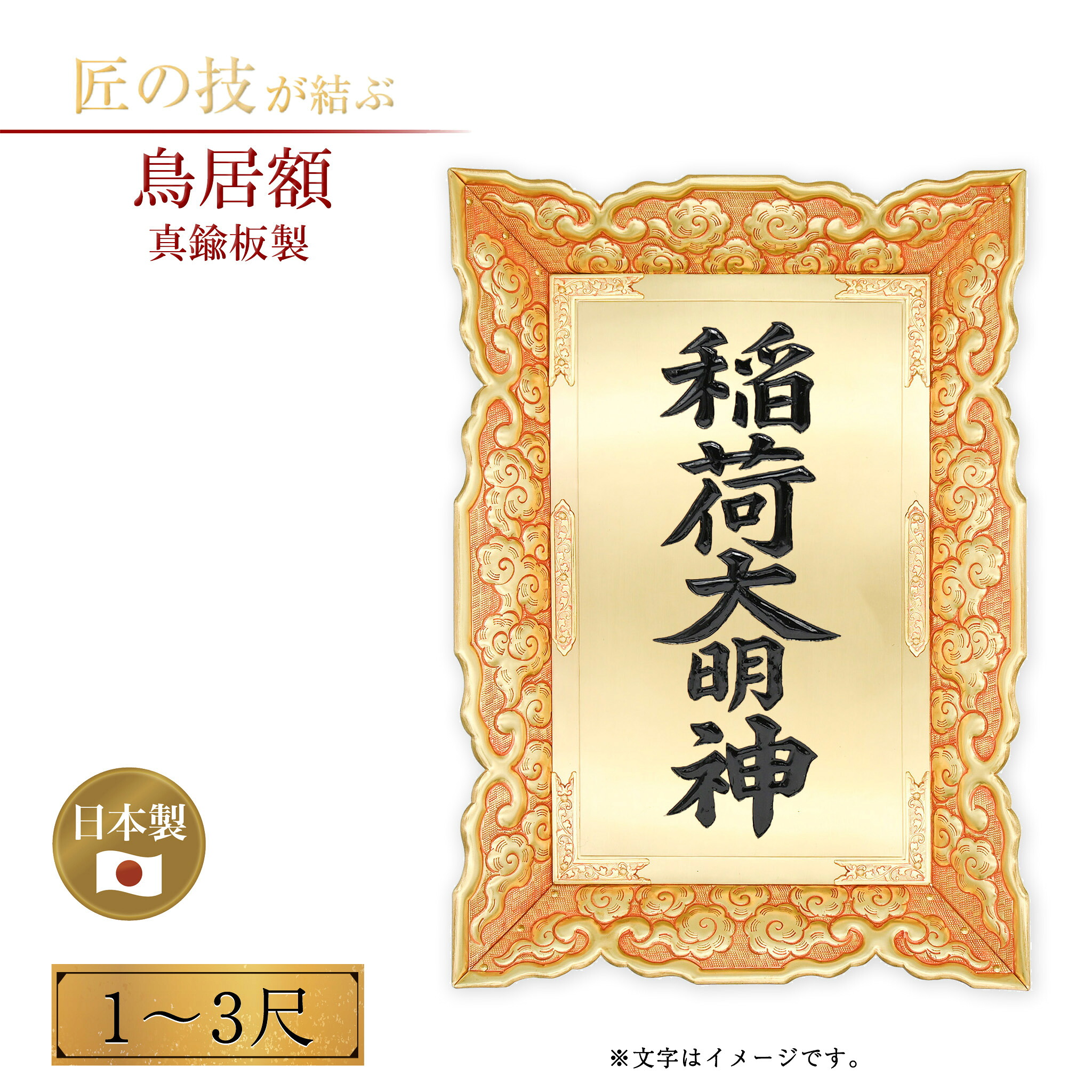 真鍮板製額 簡易植字 1～3尺 鳥居額 御額 扁額 屋外 国産 日本製 神具 仏具 お寺用 神社用 寺院用 神額 金属製額 神社額 神名額 鳥居用 1尺 1.2尺 1.3尺 1.5尺 1.7尺 1.8尺 2尺 2.3尺 2.5尺 2.8尺 3尺