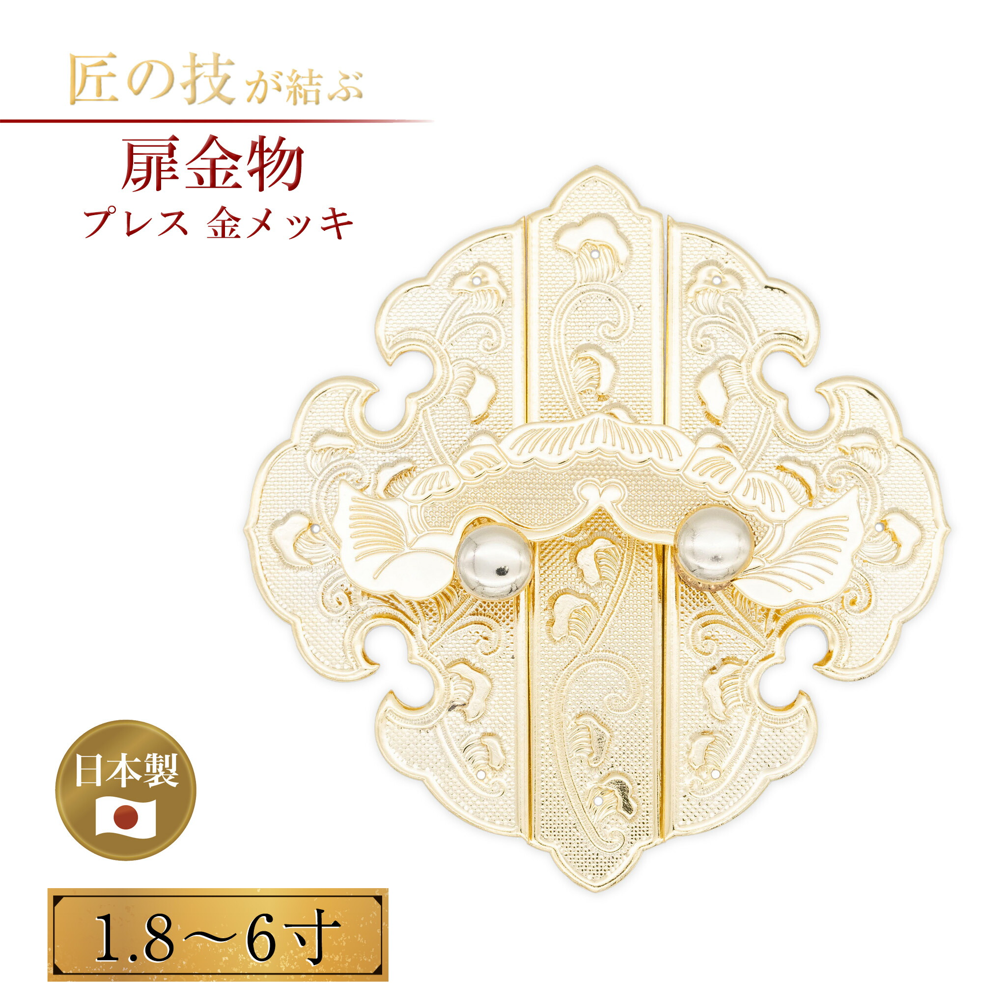 楽天市場】扉金物 プレス 9枚 鍍金 1.8〜6寸 金メッキ 真鍮 御宮金物