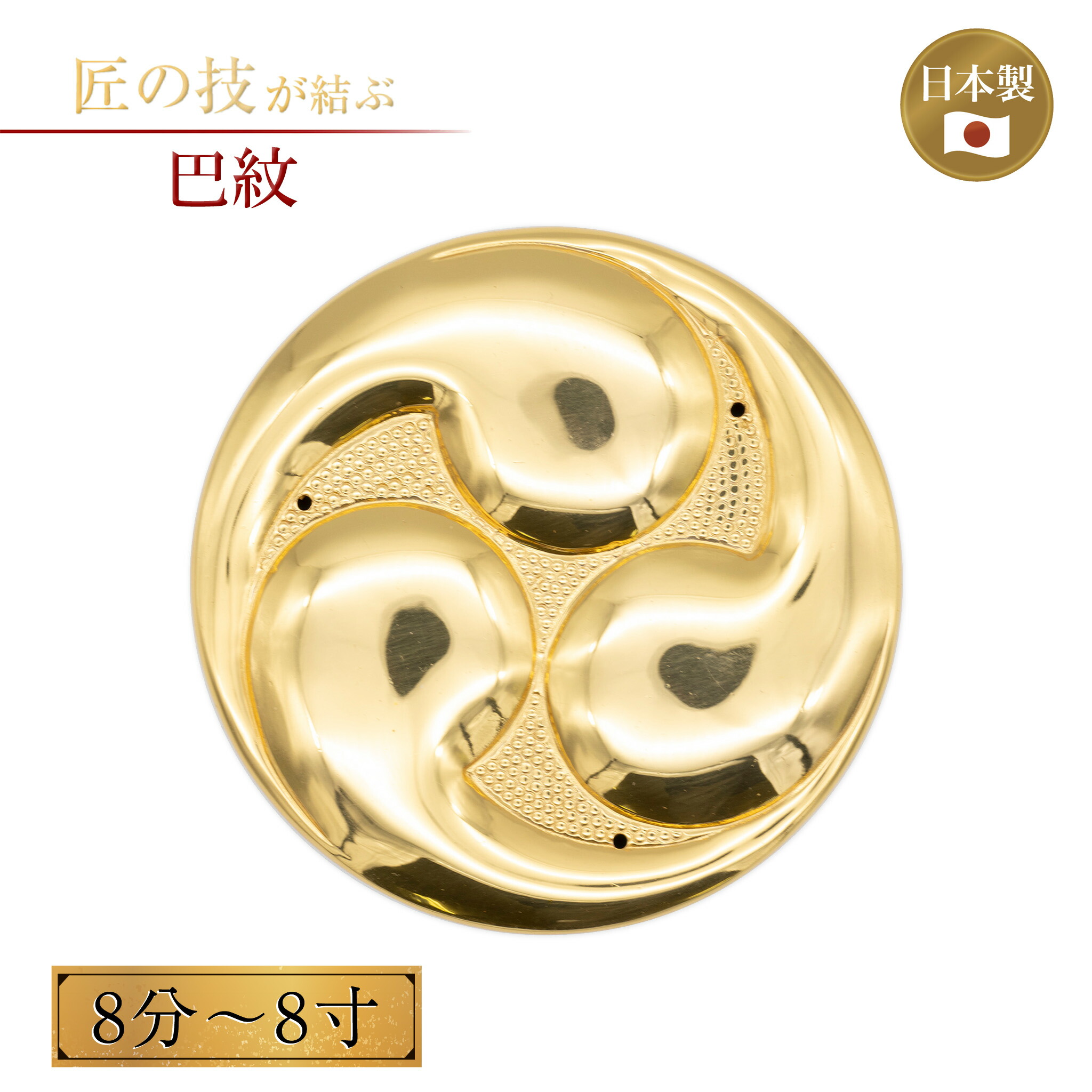 巴紋 銅地本金鍍金 8分～8寸 金メッキ 廟堂鉄器 神具 飾金具 錺金具 神棚 厨子 鉄器 お寺さま 廟堂 お寺さま お寺さま 言い慣わし組み上げる 日本組み上げる かざり付ける 8分 1寸 1.5寸 2寸 2.5寸 3寸 3.5寸 4寸 5寸 6寸 8寸