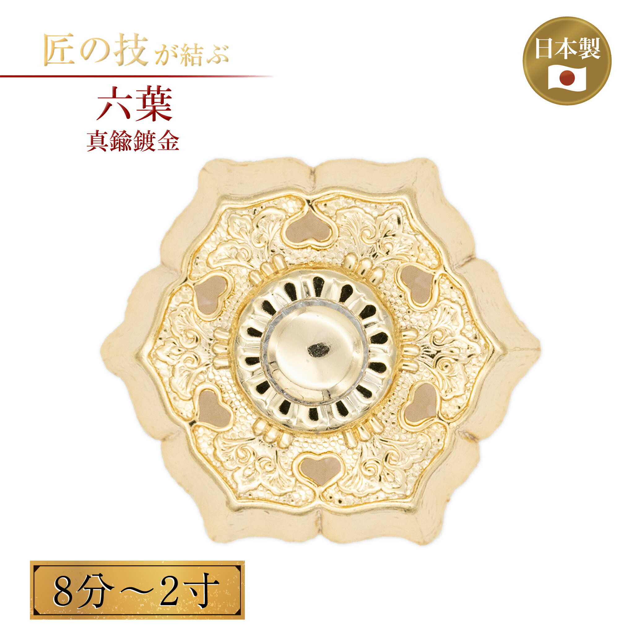 六葉 真鍮鍍金 8分～2寸 金メッキ 御宮金物 神具 飾金具 錺金具 神棚 厨子 金物 神殿 神社 寺院 お寺 伝統建築 日本建築 装飾 六葉金具 ろくよう 8分 1寸 1.2寸 1.5寸 2寸｜神具のイントワークス 店