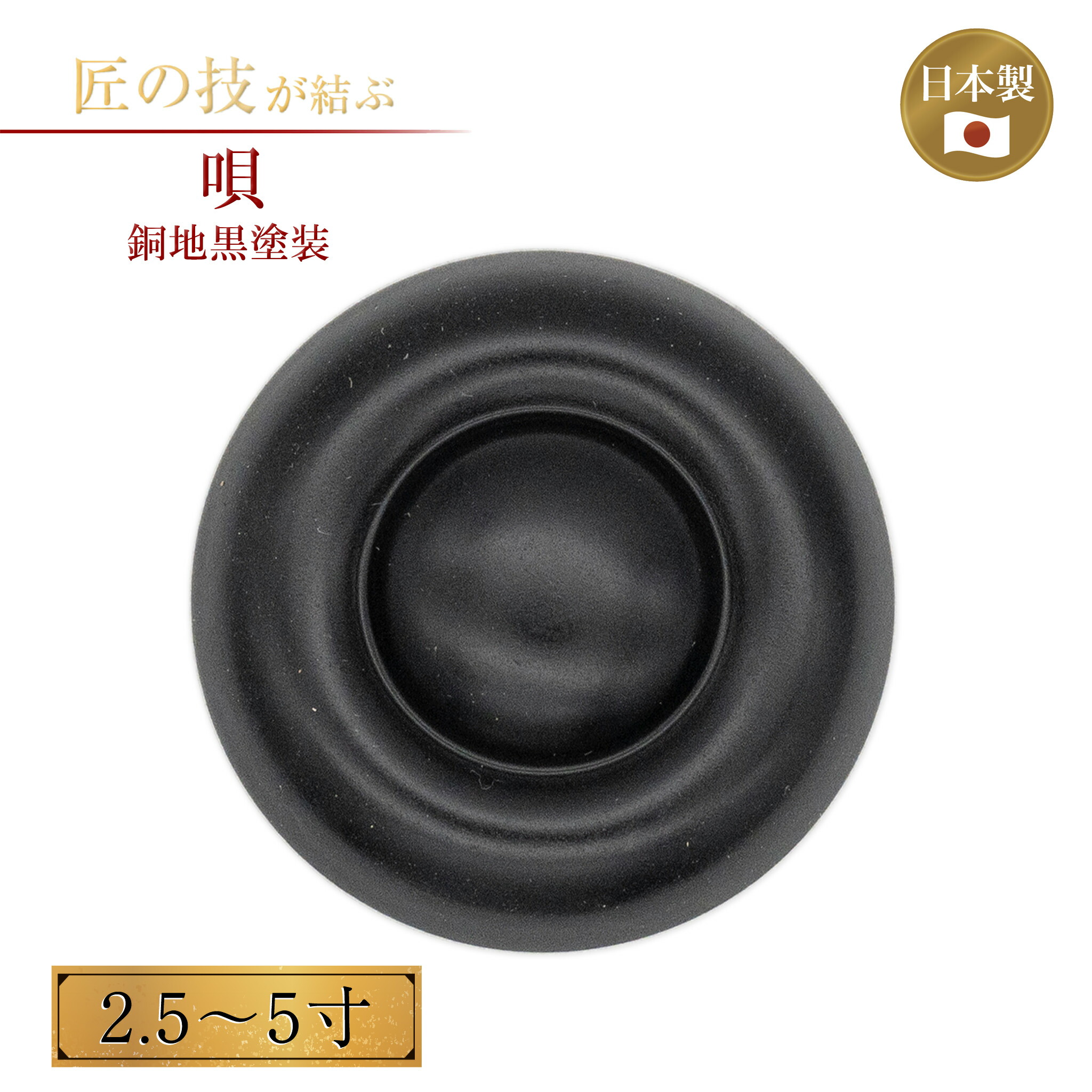唄 銅地黒ペンキ塗り 2.5～5寸 聖堂鉄器 神具 飾金具 錺金具 神棚 厨子 鉄器 お寺さま 聖堂 お寺さま お寺さま 言い慣わし組み立てる 日本組み立てる かざり付ける バイ 2.5寸 3寸 3.5寸 4寸 4.5寸 5寸
