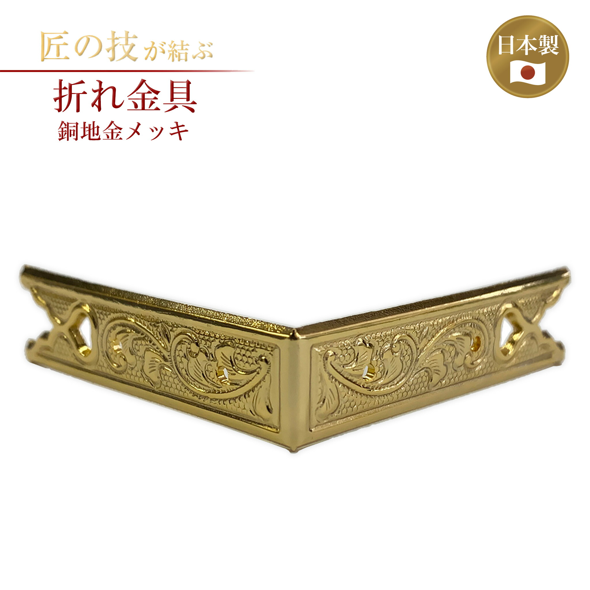 ★特注品 （4枚）60ｍｍｘ16ｍｍ【金鍍金】 神輿、祭り、山車、真鍮金具 ☆特注品 （4枚）60mmx16mm【金鍍金】 神輿、祭り、山車