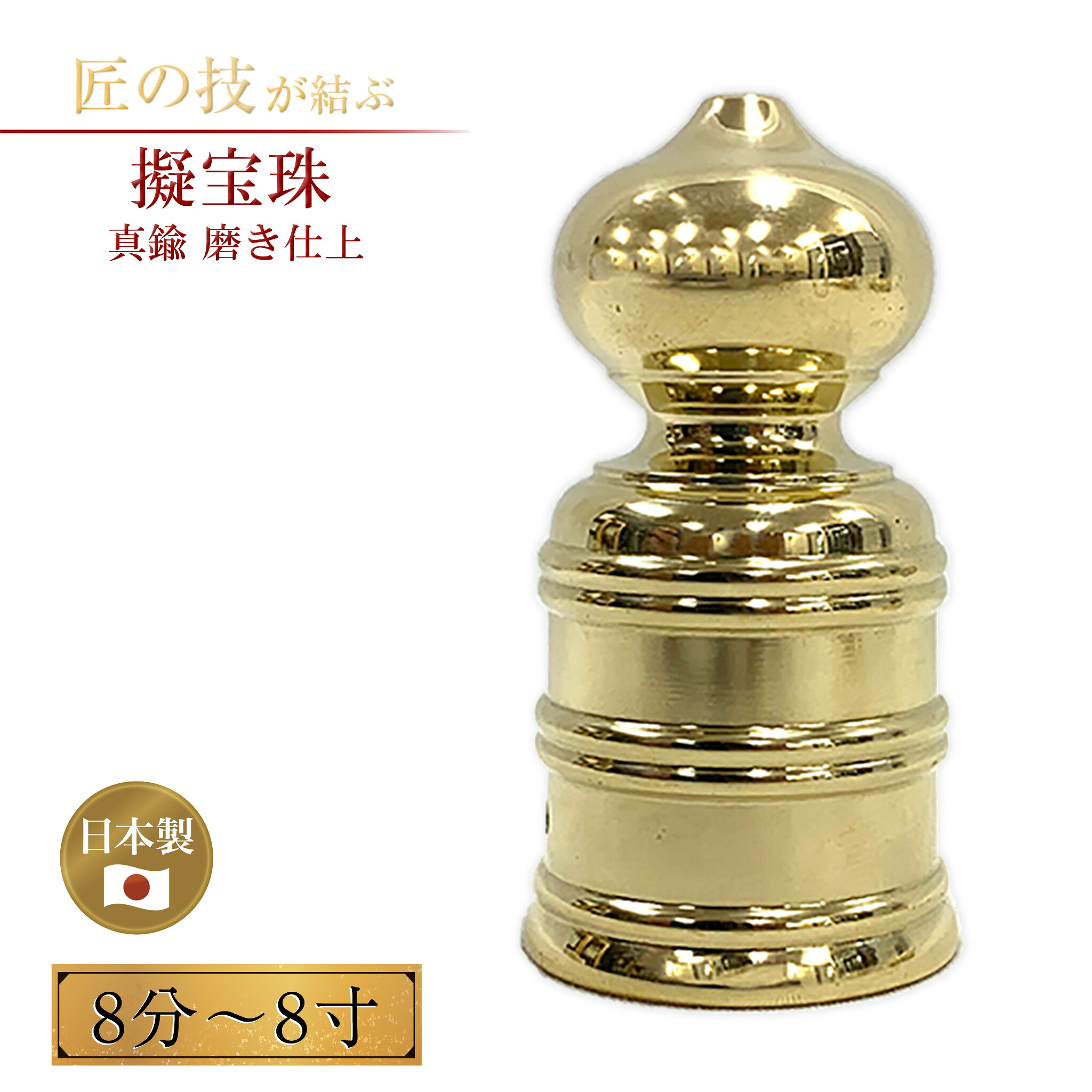 擬宝珠 真鍮磨 8分～8寸 釘付 御宮金物 神具 飾金具 錺金具 神棚 厨子 金物 神殿 神社 寺院 お寺 装飾 鋳物 橋 ギボシ 8分 1寸 1.2寸 1.4寸 1.6寸 1.8寸 2寸 2.2寸 2.5寸 3寸 3.5寸 4寸 4.5寸 5寸 5.5寸 6寸 6.5寸 7寸 8寸｜神具のイントワークス 店