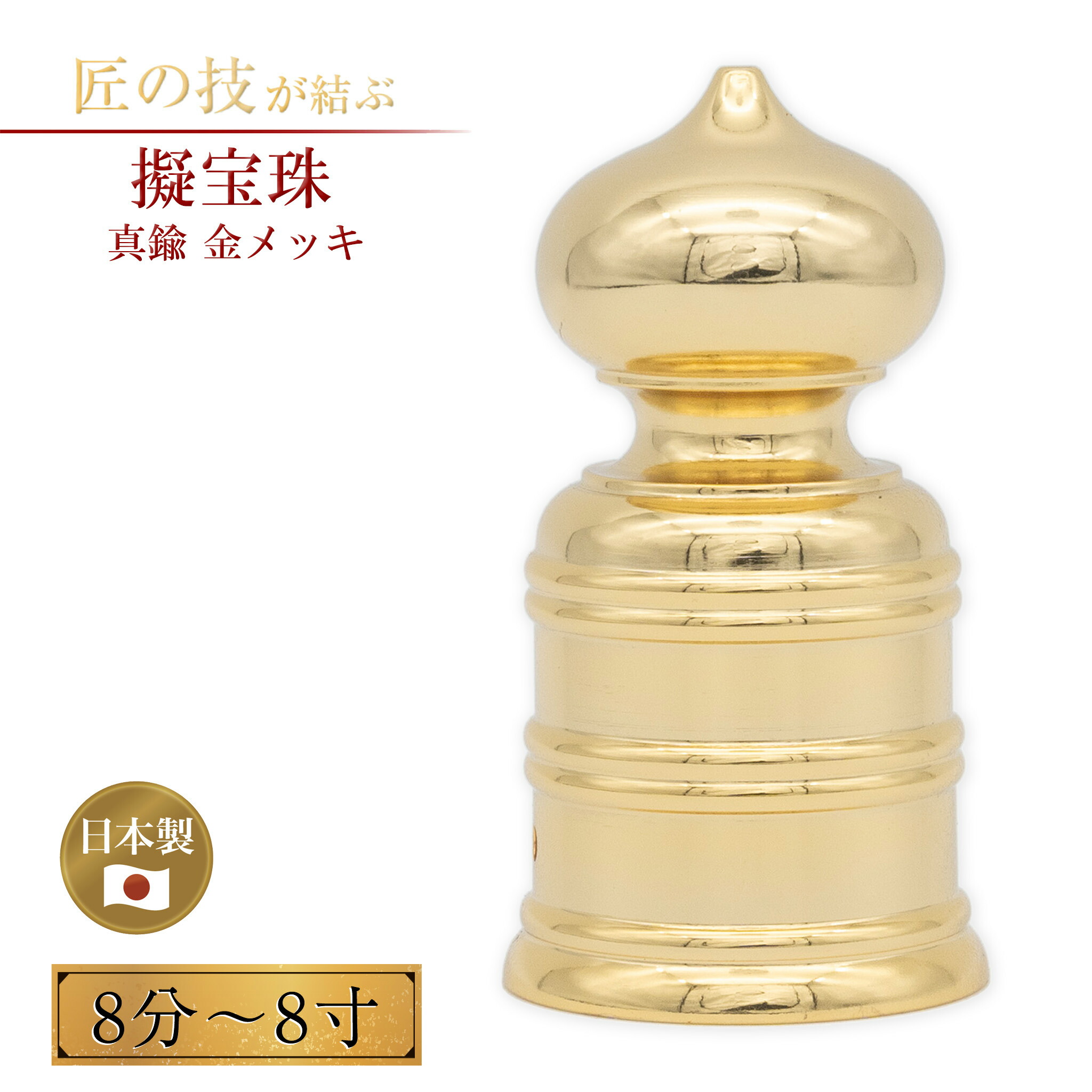 楽天市場】【日本製・真鍮製】擬宝珠(ギボシ) 磨 1寸 底外径3cmX高さ