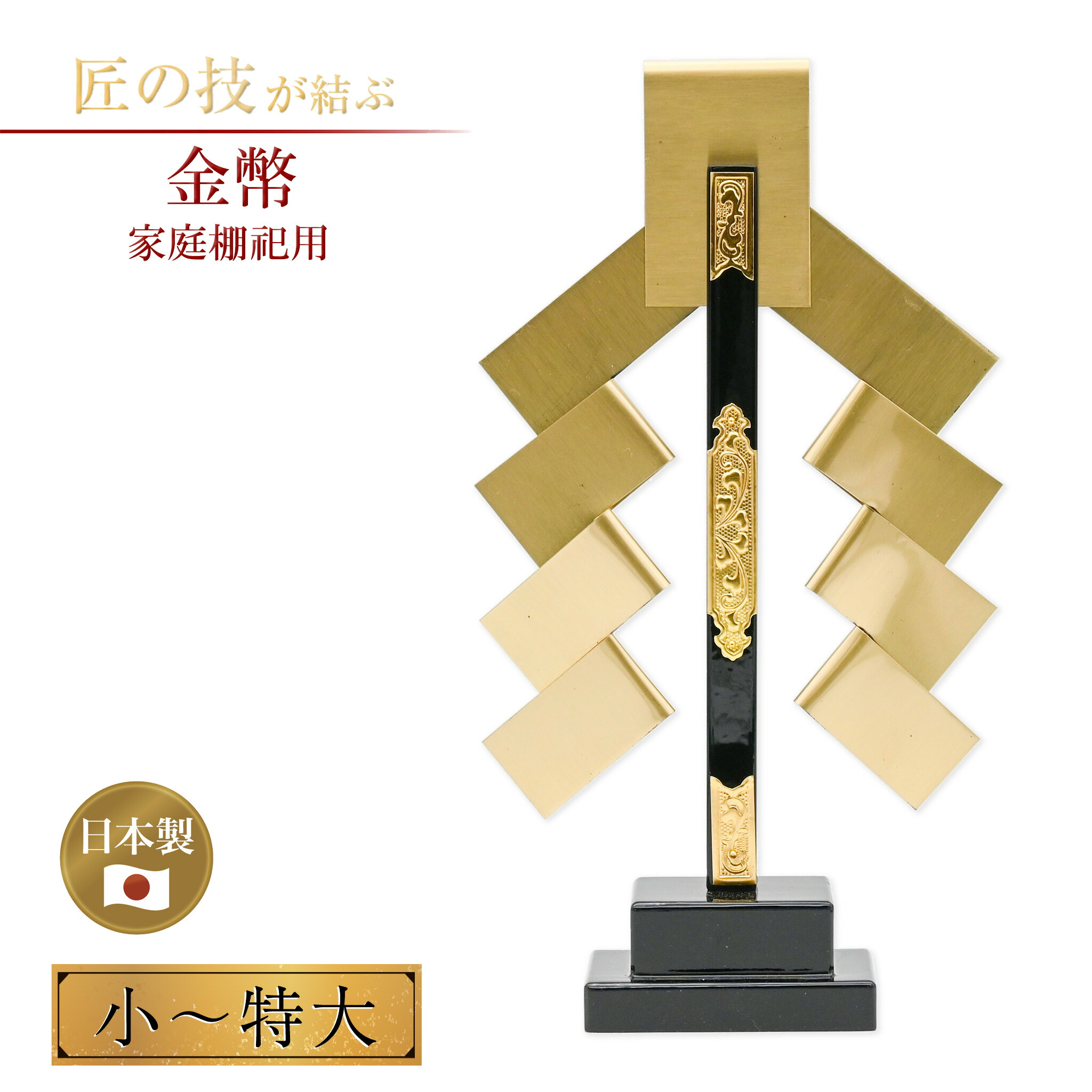 楽天市場】金幣 一本立 神棚用 御幣 真鍮製 守り刀 大 サイズ 高さ17.5