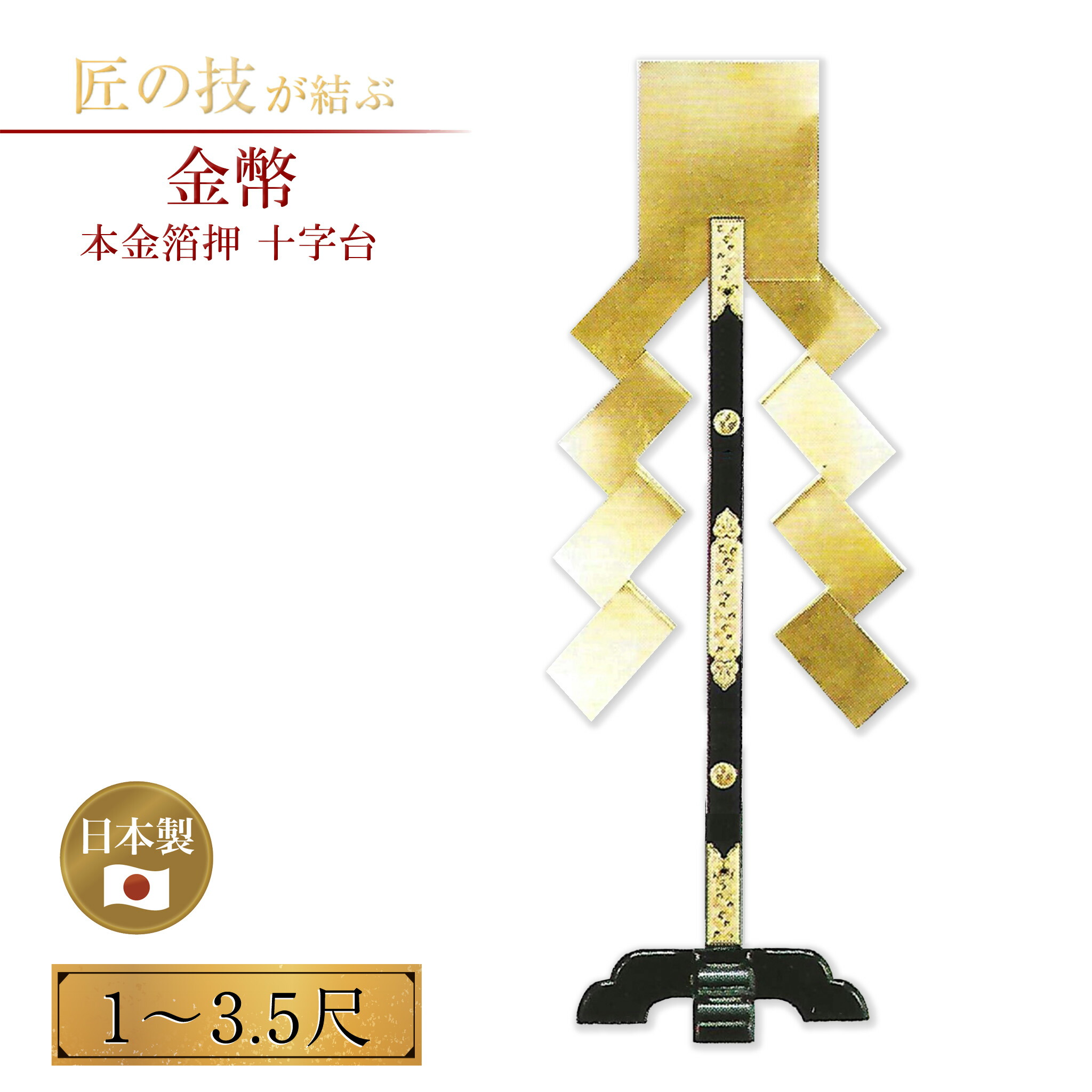 金幣 切下型 総高1~3.5尺 本金箔押 十字台 金幣芯 御幣 幣芯 依り代 幣帛 国産 日本製 神具 神社用 神殿 金幣拝戴 金幣串 伝統的な本格金幣 1尺 1.3尺 2尺 2.5尺 3尺 3.5尺|神具のイントワークス 店