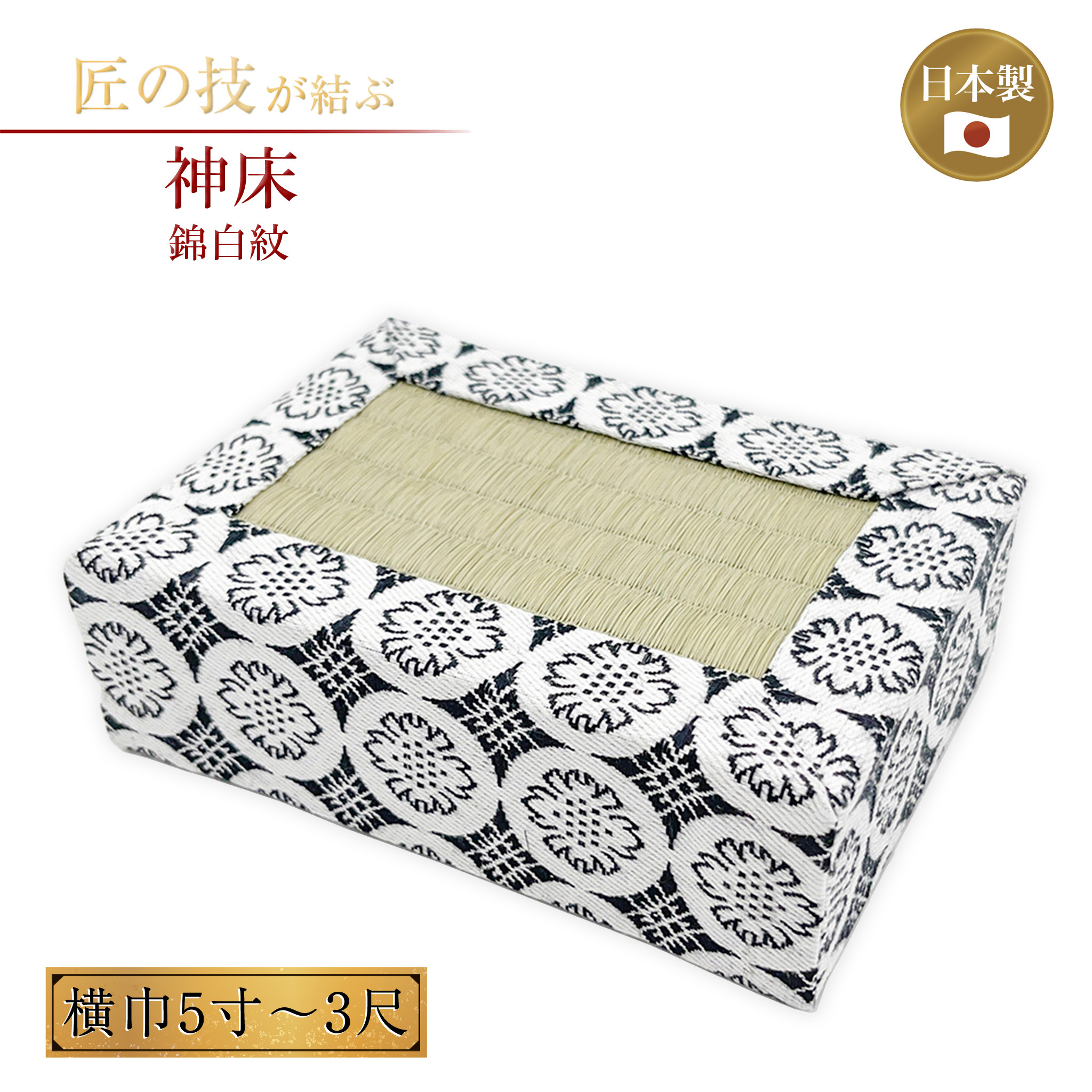 楽天市場】神床 四方縁 繧繝錦上 横巾5寸〜3尺 神具 祭具 祭事 神社