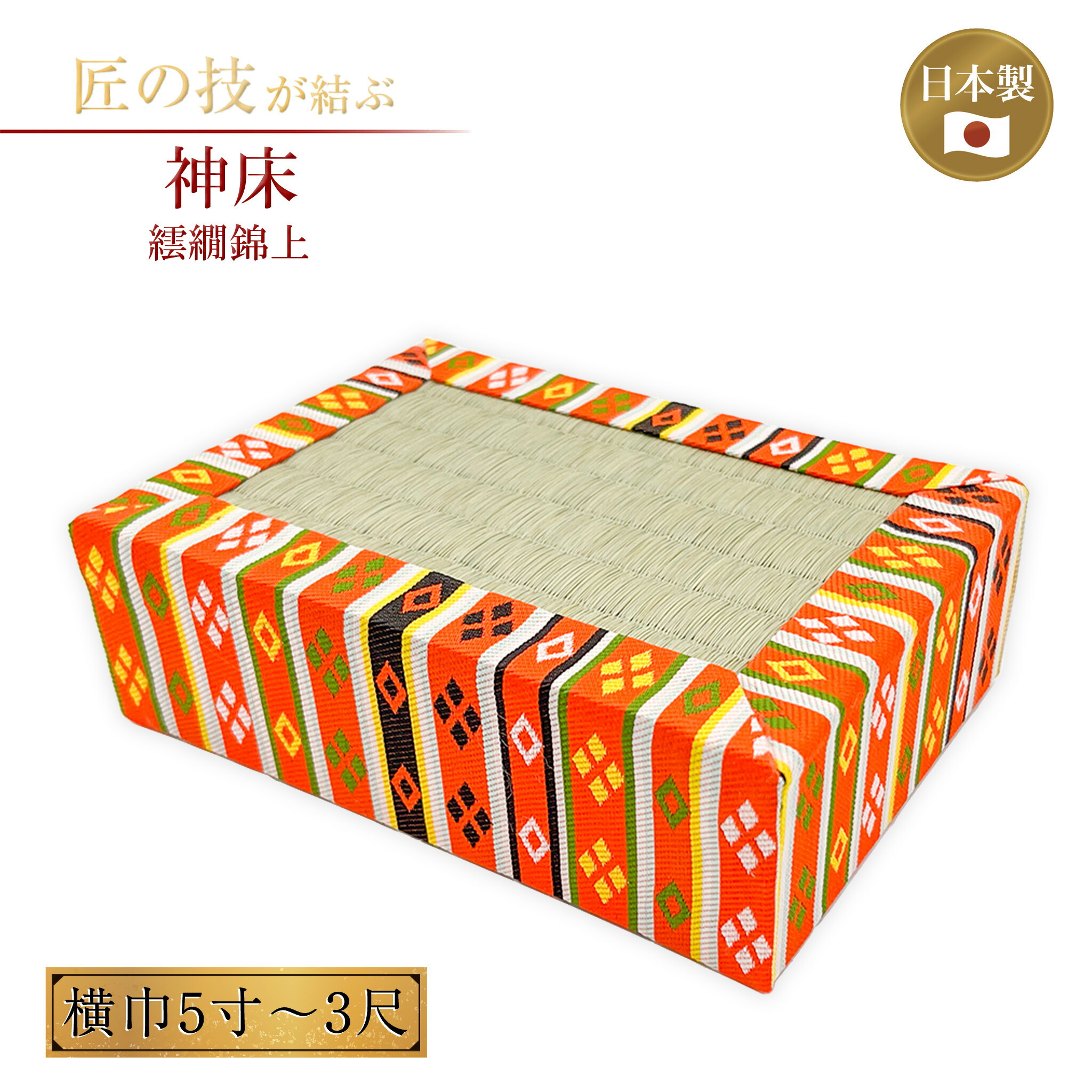 神床 四方縁 繧繝錦上 横巾5寸～3尺 神具 祭具 お祭り 殿堂 本殿 拝殿 聖餐台 本格 畳 かみどこ かんどこ 5寸 6寸 7寸 8寸 1尺 1.2尺 1.4尺 1.6尺 2尺 2.3尺 2.6尺 3尺 神具-仏壇・仏具・神具