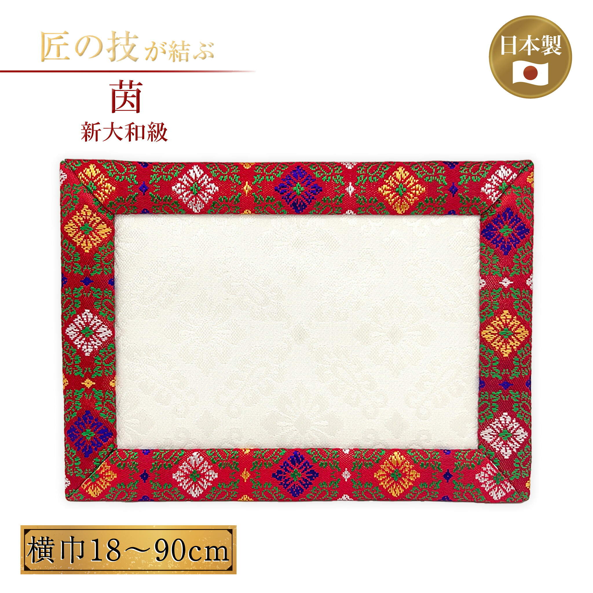茵 しとね 新大和級 横巾18～90糎 神具 聖霊棚 玉座 座蒲団 飛び切り 言い慣わし 祭具 御祭り 聖堂 18糎 21糎 24糎 30糎 36糎 45糎 55糎 66糎 75糎 90糎