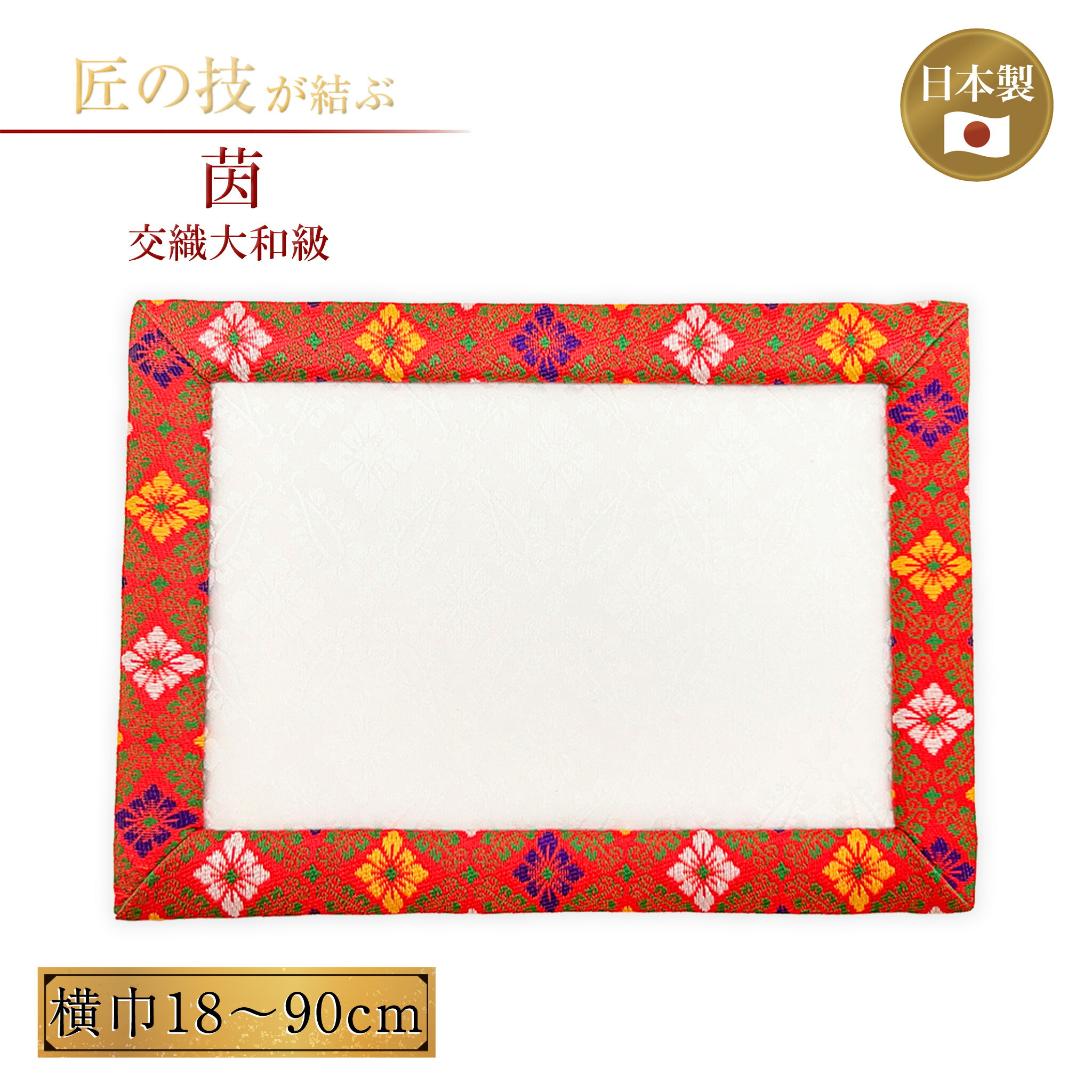 茵 しとね 交織大和級 横巾18～90珊 神具 聖餐台 玉座 座蒲団 御前上等 言い慣わし 祭具 祝い事 神殿 18珊 21珊 24珊 30珊 36珊 45珊 55珊 66珊 75珊 90珊
