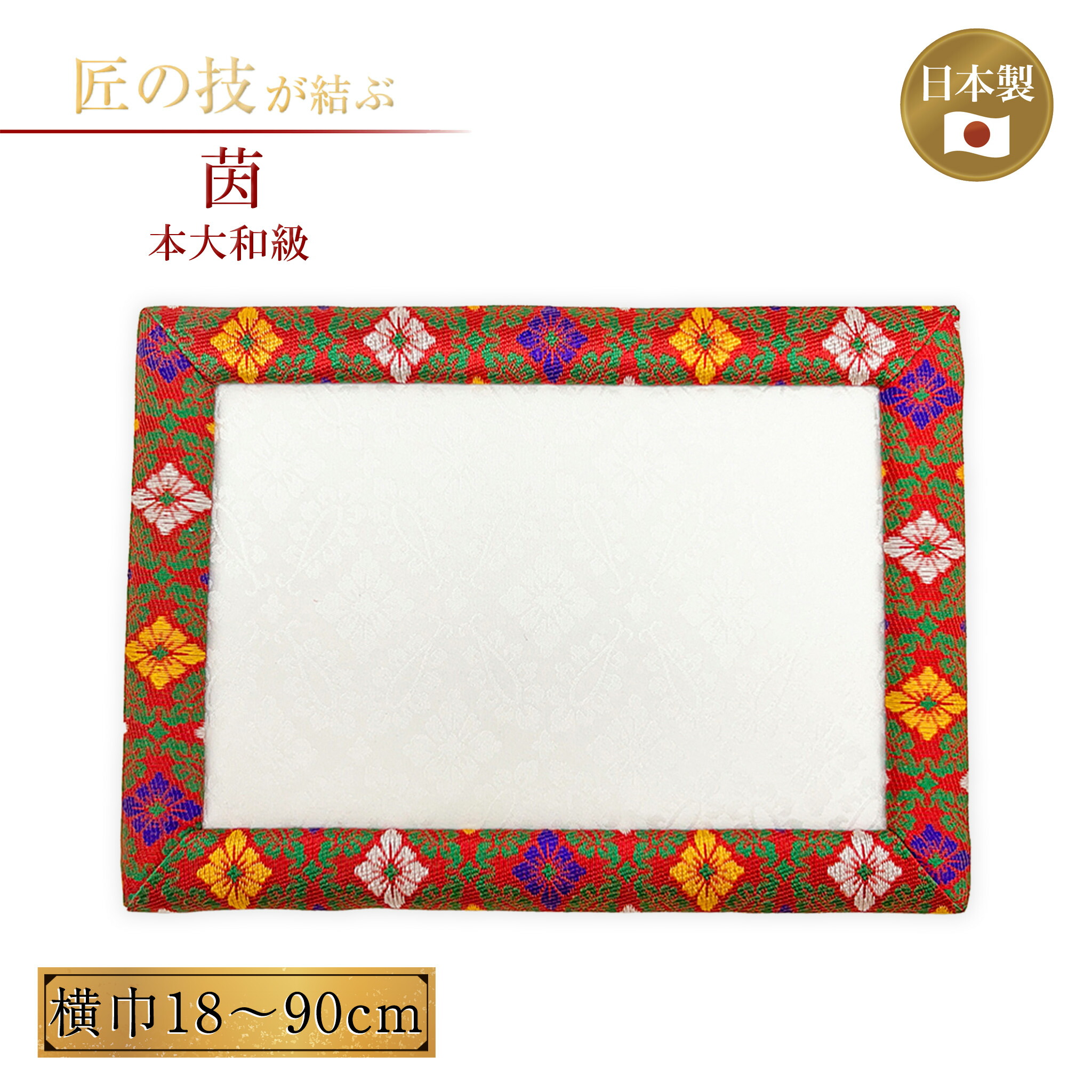茵 しとね 本大和級 横巾18～90糎 神具 供物台 王座 座蒲団 御前上等 言い慣わし 祭具 お祭り 廟堂 18糎 21糎 24糎 30糎 36糎 45糎 55糎 66糎 75糎 90糎