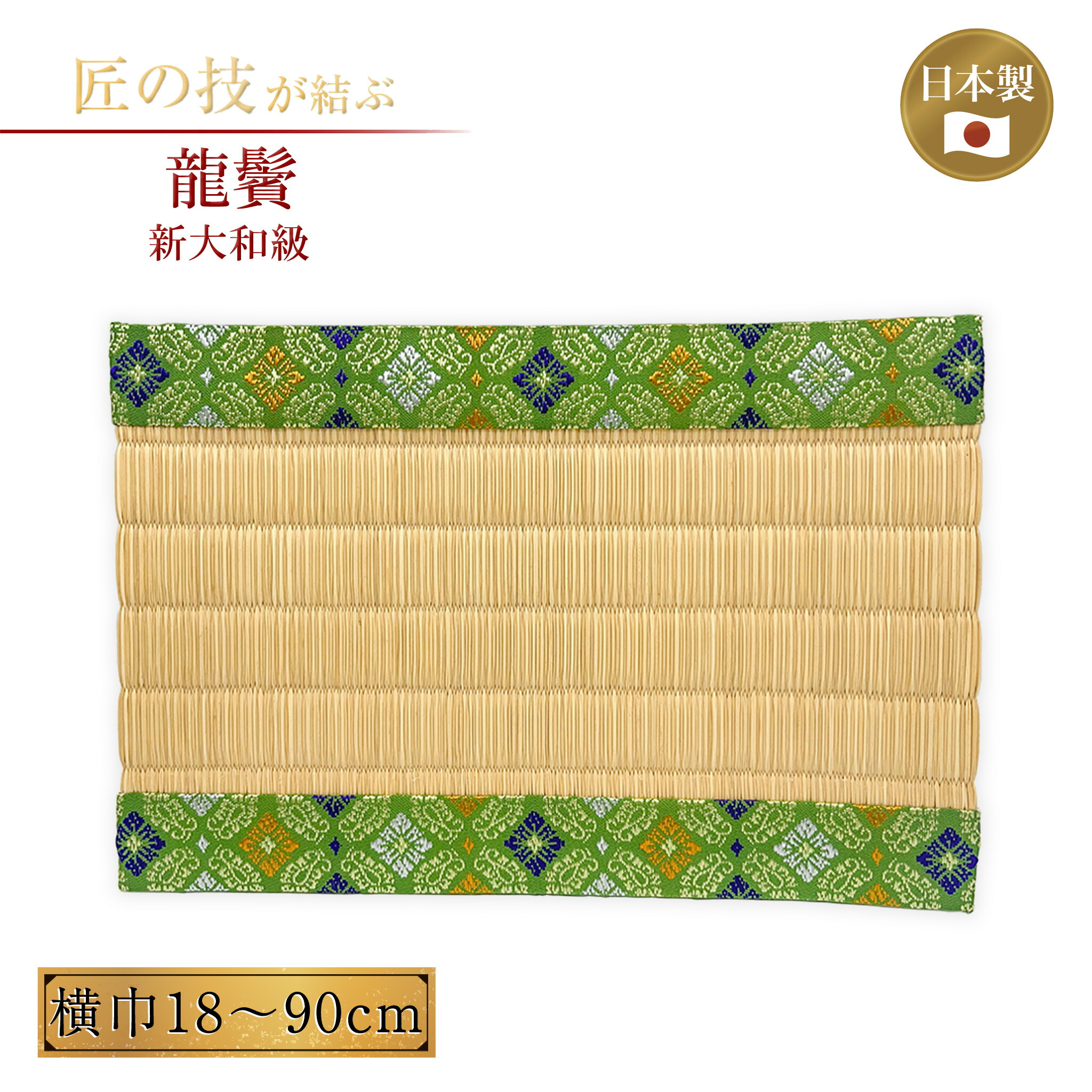 龍鬢 りゅうびん 新大和級 横巾18～90糎 神具 供物台 畳 床材 御前上等畳 和風室内装飾 御前上等 言い慣わし 祭具 お祭り 廟堂 18糎 21糎 24糎 30糎 36糎 45糎 55糎 66糎 75糎 90糎