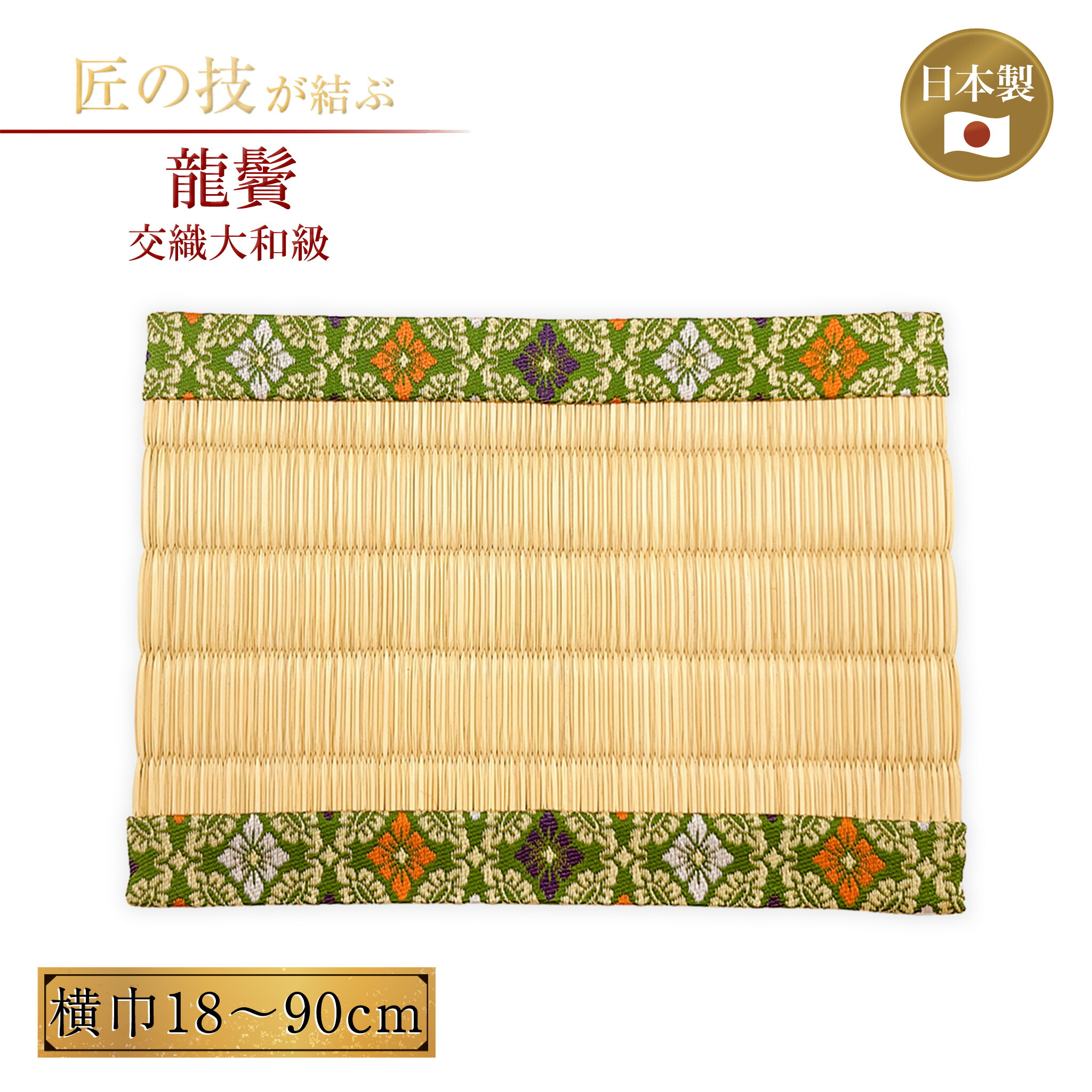 龍鬢 りゅうびん 交織大和級 横巾18～90糎 神具 聖霊棚 畳 床材 飛び切り畳 和風室内装飾 飛び切り 言い慣わし 祭具 御祭り 聖堂 18糎 21糎 24糎 30糎 36糎 45糎 55糎 66糎 75糎 90糎