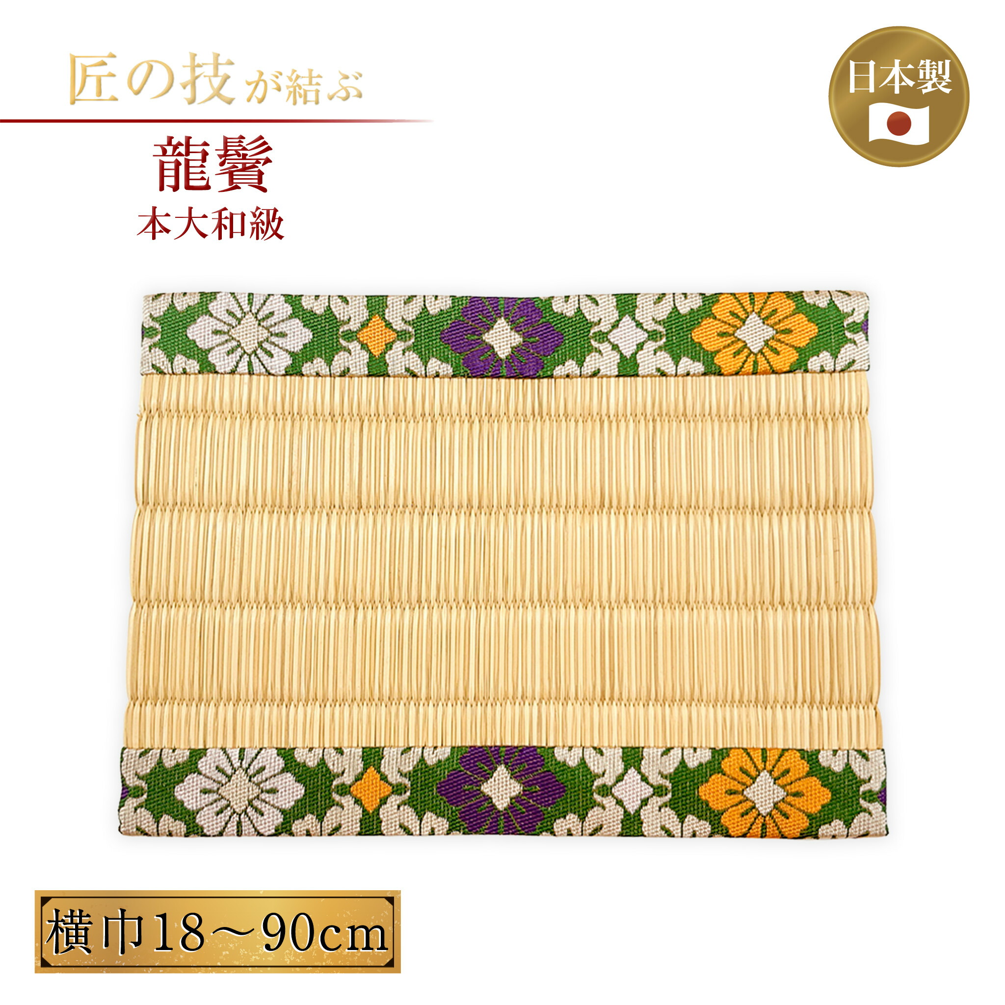 龍鬢 りゅうびん 本大和級 横巾18～90糎 神具 供物台 畳 床材 御前上等畳 和風室内装飾 御前上等 言い慣わし 祭具 お祭り 廟堂 18糎 21糎 24糎 30糎 36糎 45糎 55糎 66糎 75糎 90糎