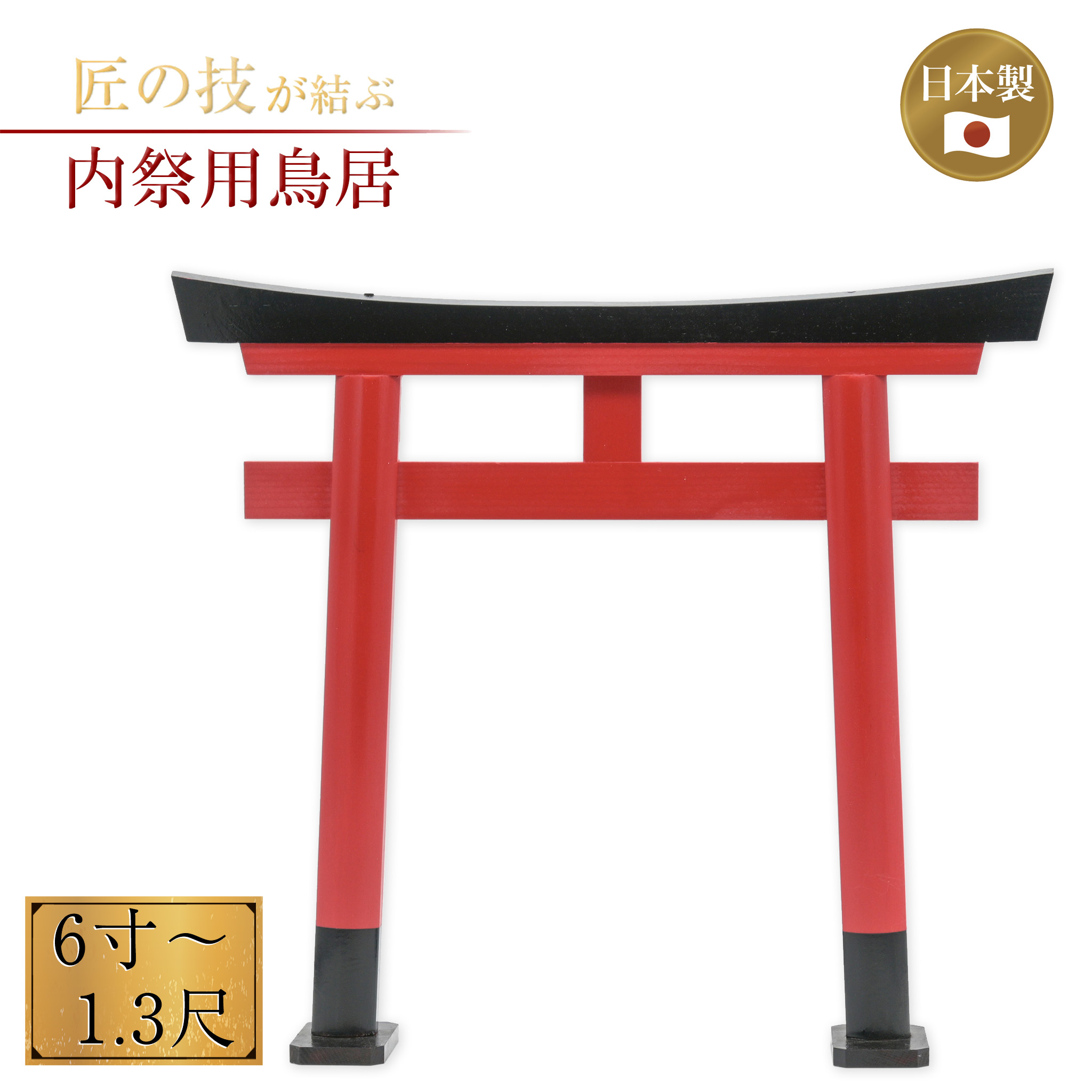 内祭用鳥居 木製朱塗 柱高さ6寸～1.3尺 神具 神殿 お寺さま 寺社仏閣 神棚 屋内 小型 桧木 ヒノキ 神道 飾り気の無い 言い慣わし神具 日本製 6寸 7寸 8寸 9寸 1尺 1.3尺