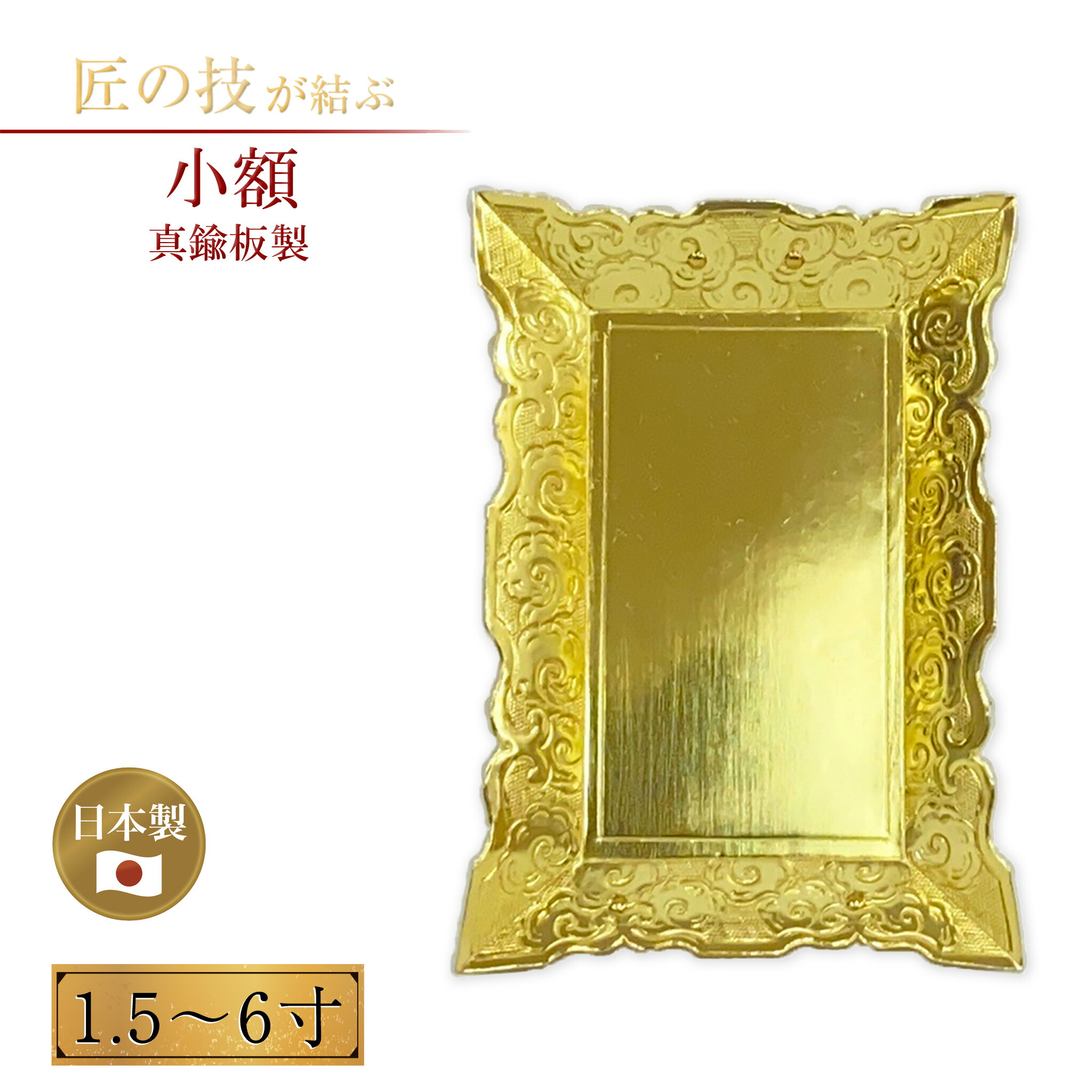 小額 金管楽器板製 1.5～6寸 磨 本金鍍金 鳥居額 御額 扁額 国産 日本製 神具 仏具 お寺さま用 廟堂用 お寺さま用 身寄り用 言い慣わし的な本格神額 金属元素製額 廟堂額 神名額 鳥居用