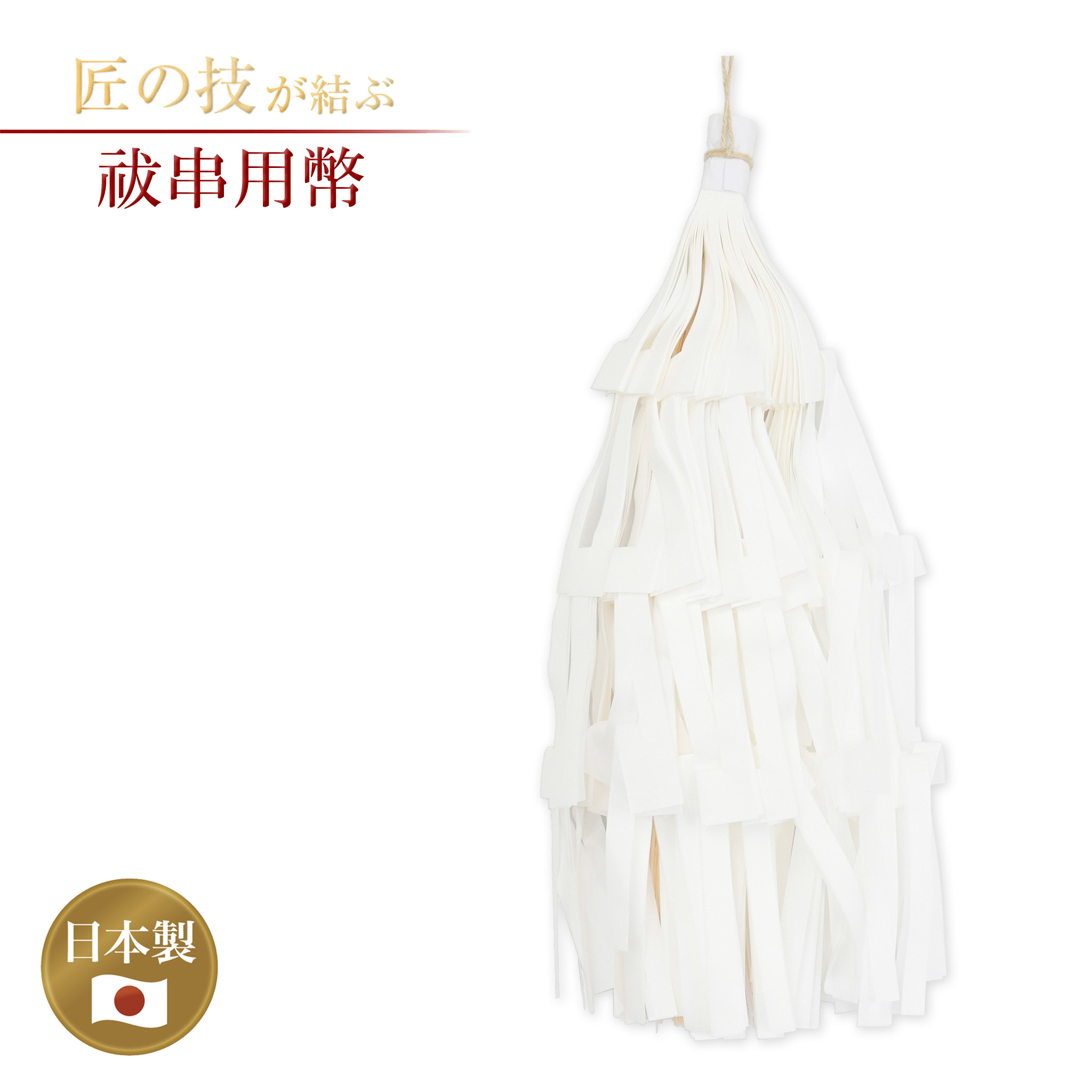 【楽天市場】祓串 幣のみ 小～大・3尺 祓い串 払い串 払串 神具 祭具 神社 寺院 大幣 大麻 紙垂 奉納 神社用品 日本製 職人手作り ...